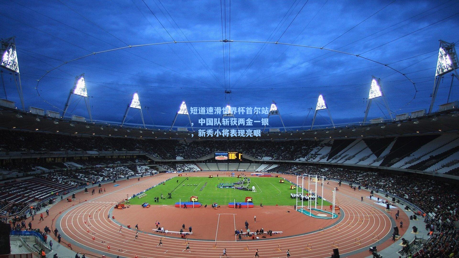 短道速滑世界杯首尔站，中国队斩获两金一银，新秀小将表现亮眼