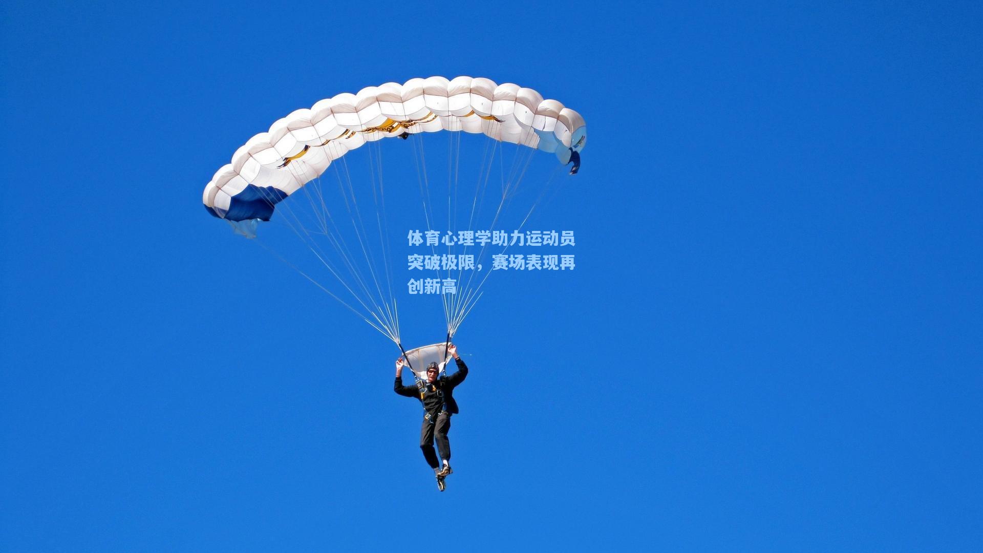 体育心理学助力运动员突破极限,赛场表现再创新高