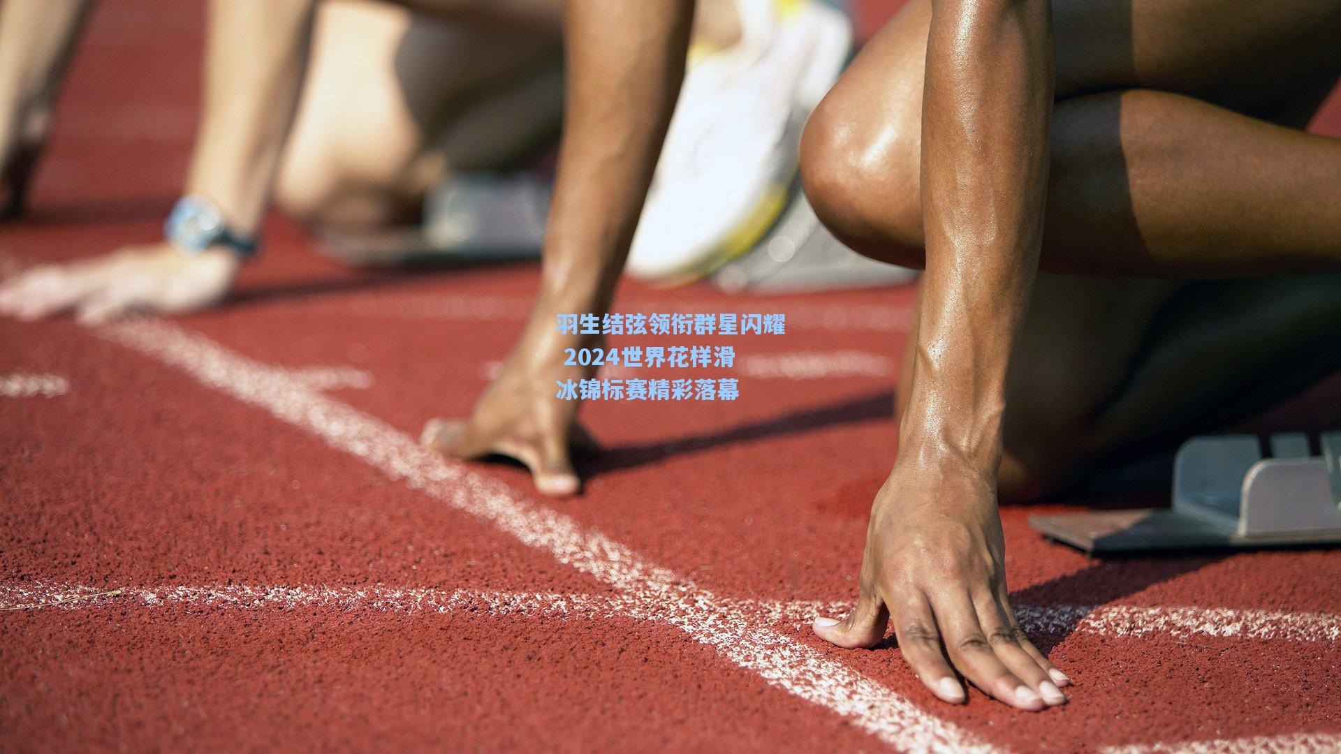 羽生结弦领衔群星闪耀 2024世界花样滑冰锦标赛精彩落幕