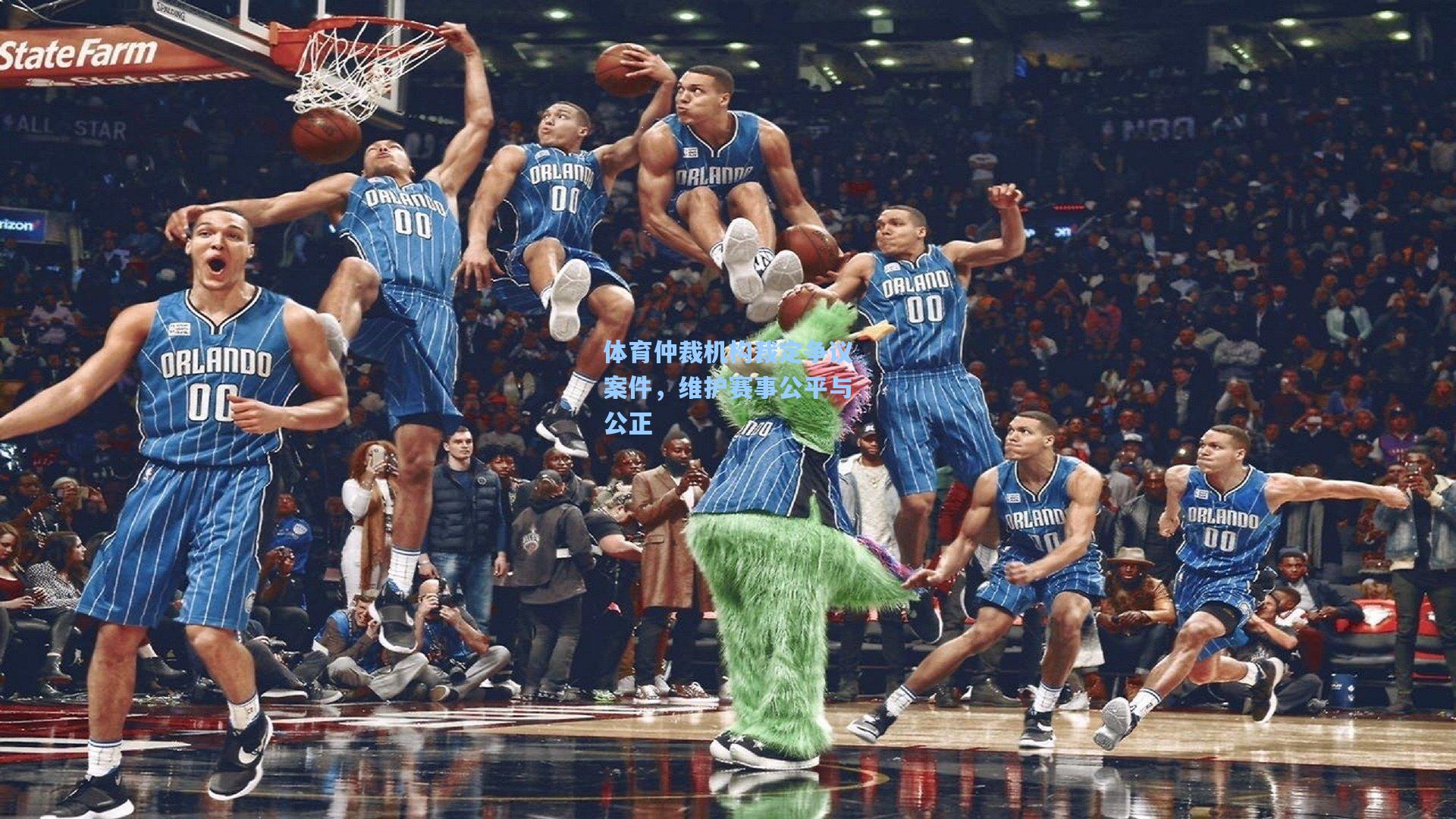 体育仲裁机构裁定争议案件，维护赛事公平与公正