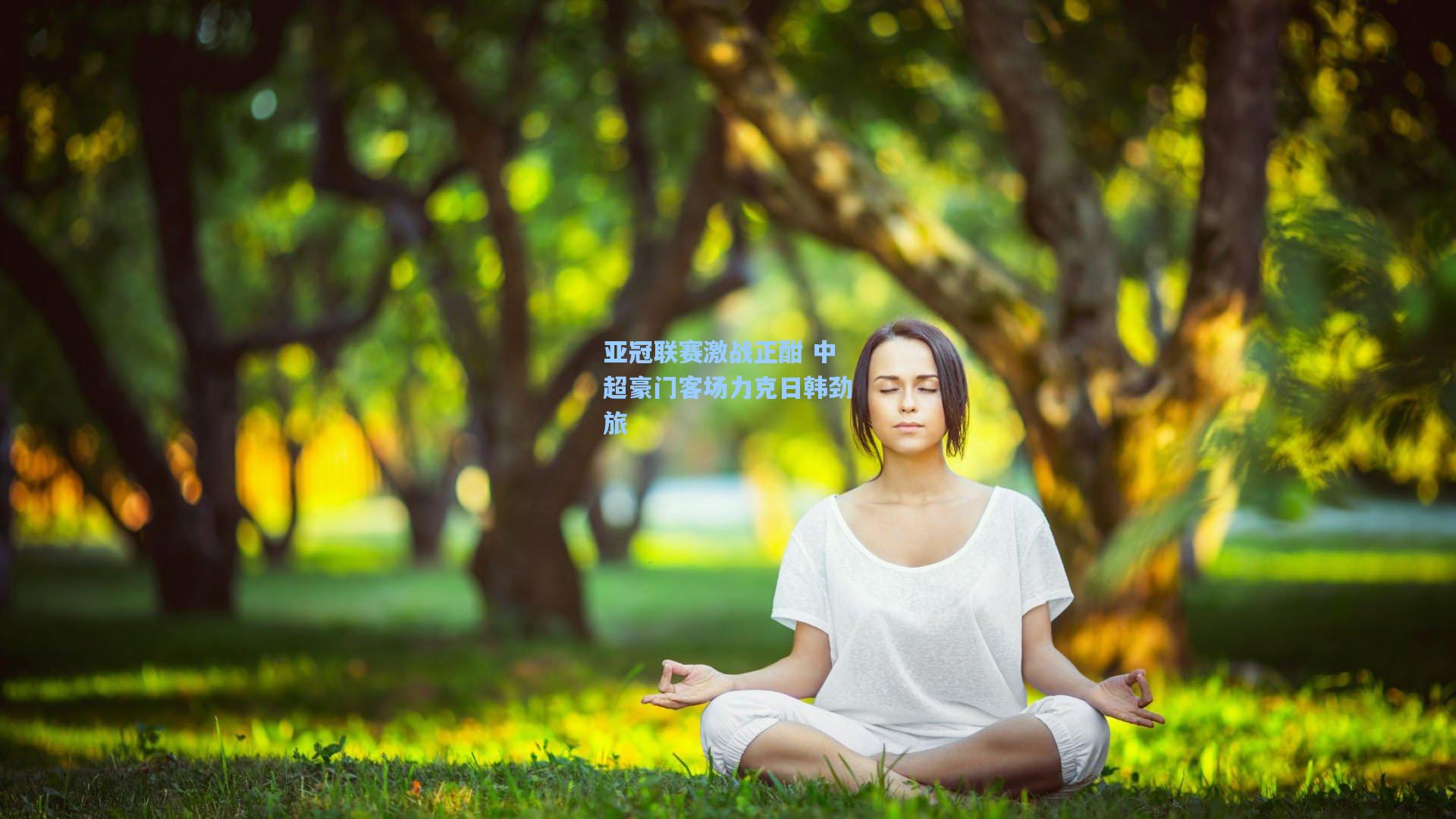亚冠联赛激战正酣 中超豪门客场力克日韩劲旅