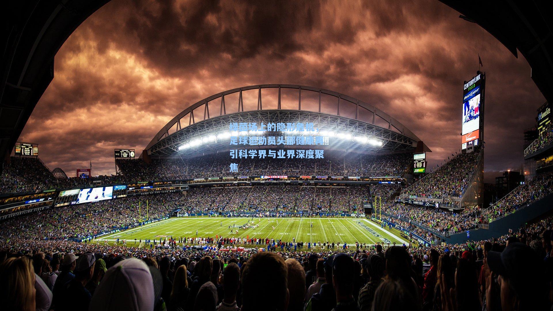 绿茵场上的隐形危机,足球运动员头部健康再引科学界与业界深度聚焦