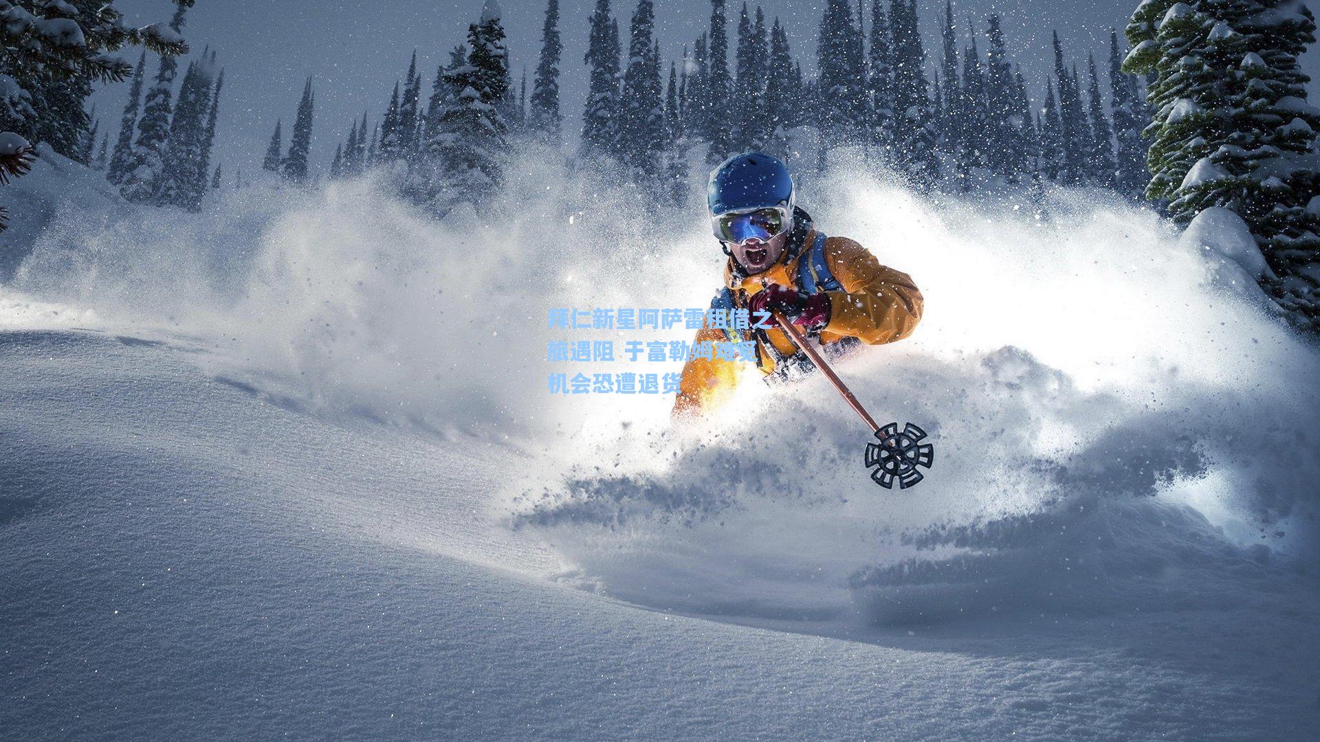 拜仁新星阿萨雷租借之旅遇阻 于富勒姆难觅机会恐遭退货