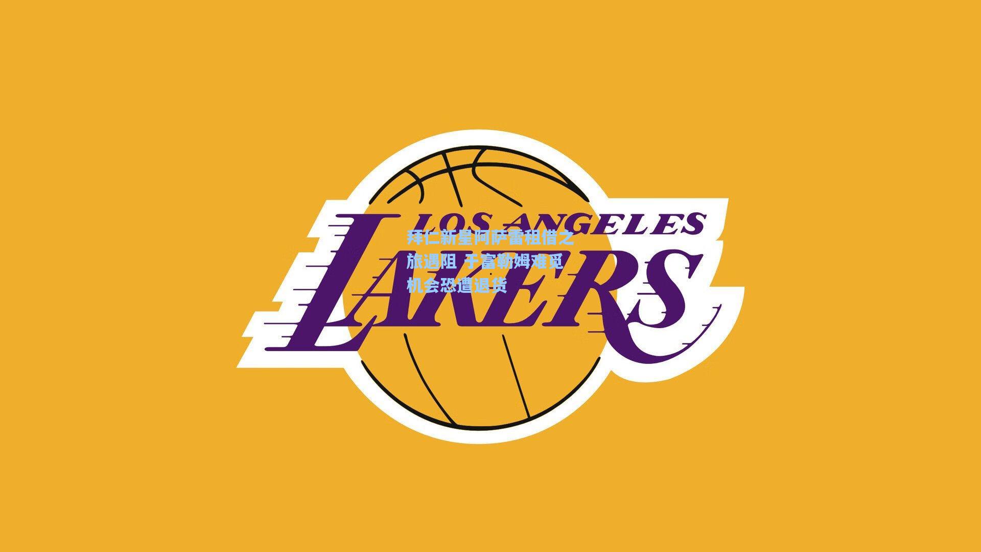 拜仁新星阿萨雷租借之旅遇阻 于富勒姆难觅机会恐遭退货