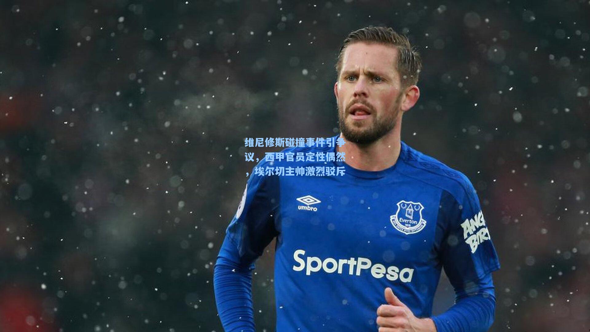 维尼修斯碰撞事件引争议，西甲官员定性偶然，埃尔切主帅激烈驳斥