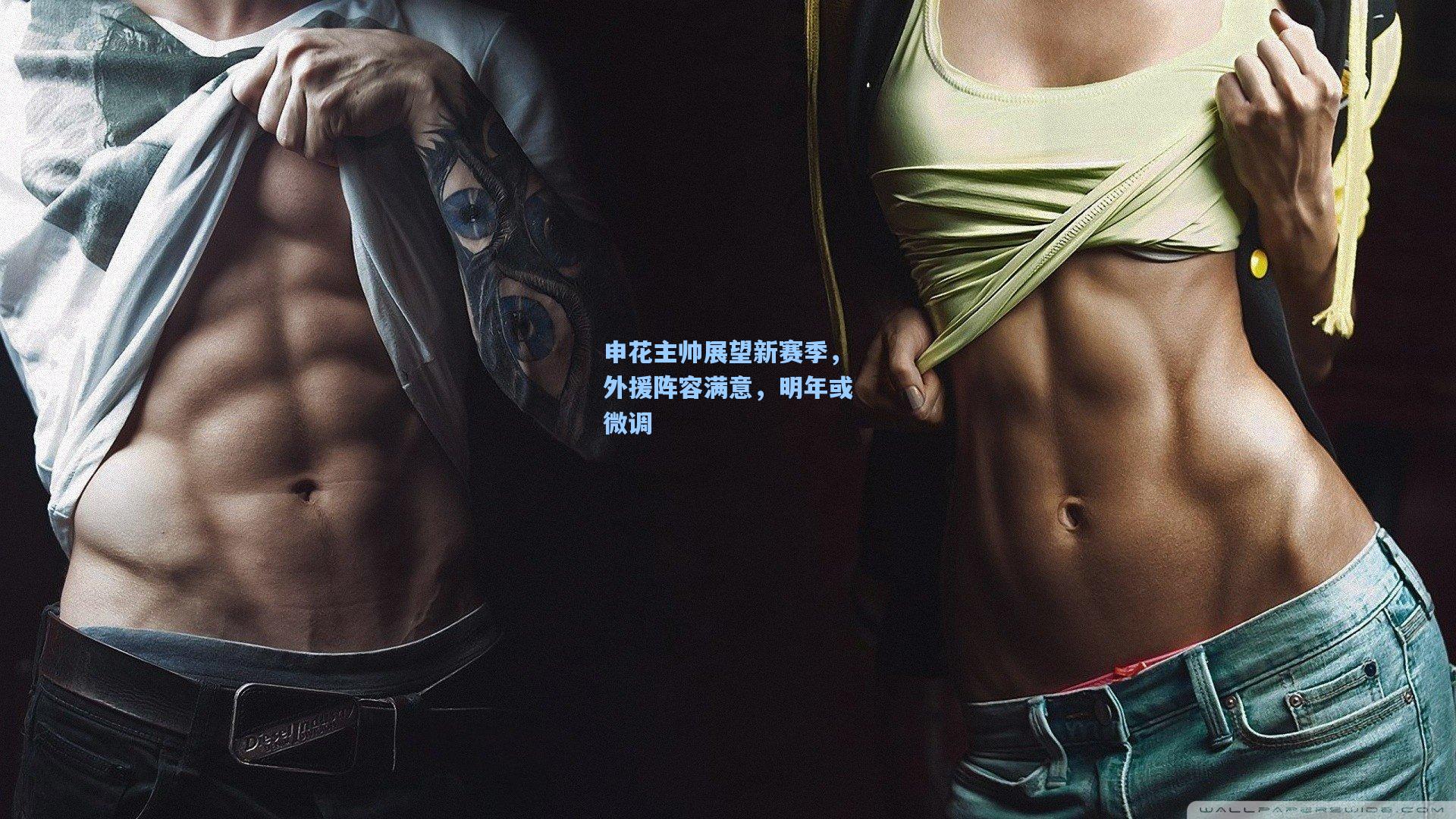 申花主帅展望新赛季，外援阵容满意，明年或微调