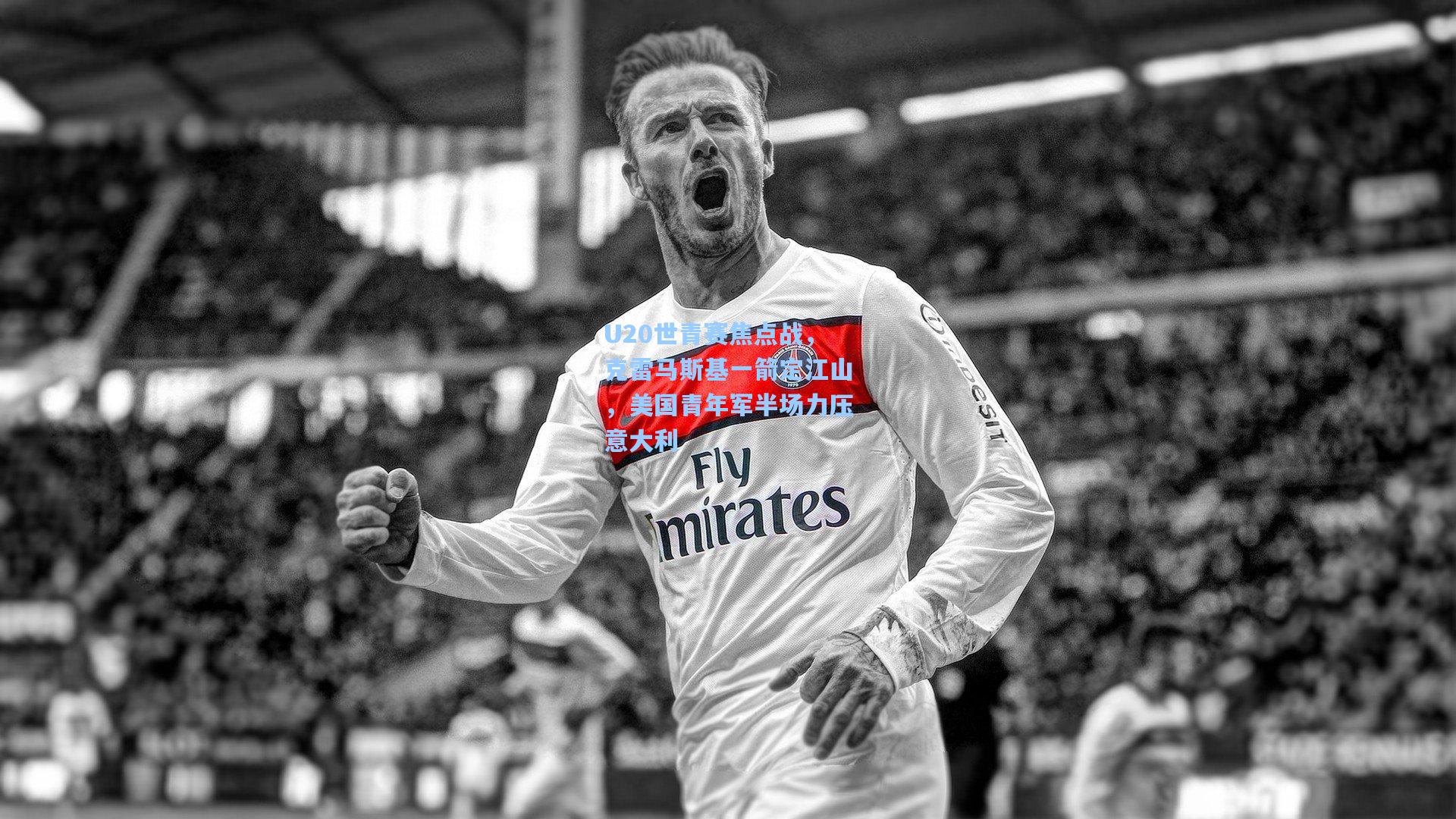 U20世青赛焦点战，克雷马斯基一箭定江山，美国青年军半场力压意大利