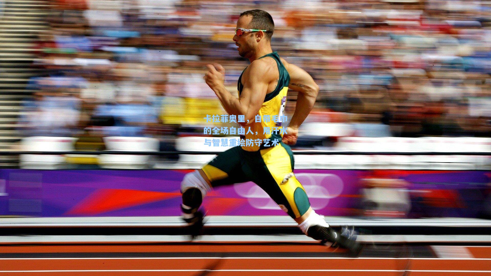 卡拉菲奥里，自带毛巾的全场自由人，用汗水与智慧重绘防守艺术