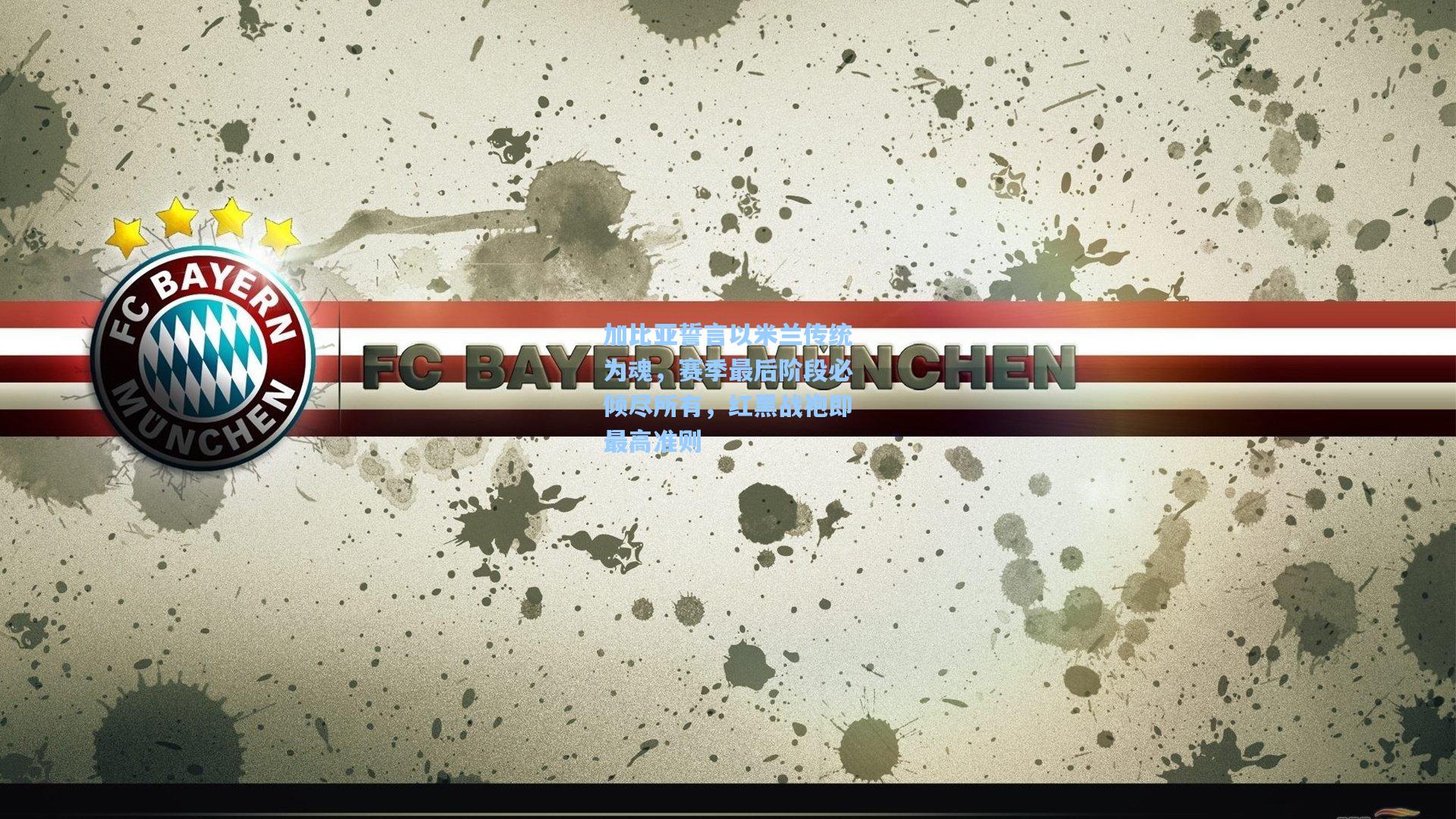 加比亚誓言以米兰传统为魂，赛季最后阶段必倾尽所有，红黑战袍即最高准则