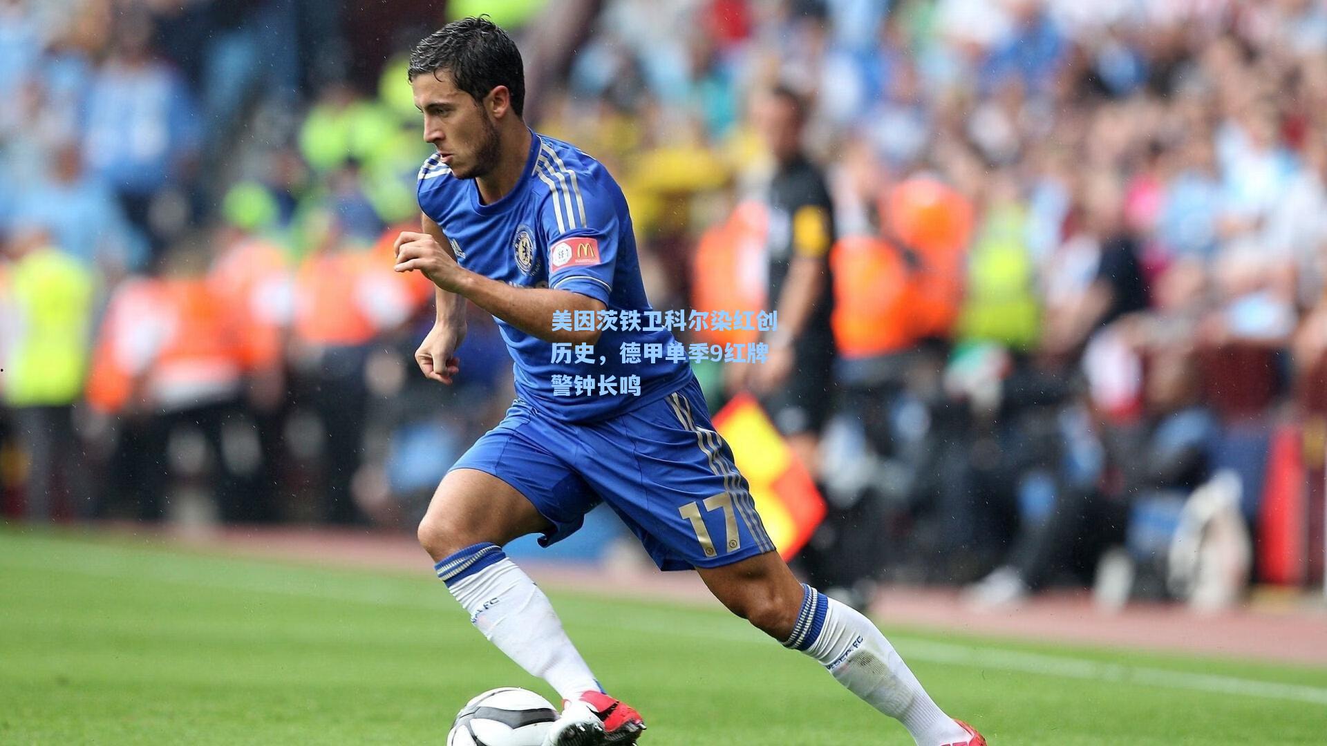 美因茨铁卫科尔染红创历史，德甲单季9红牌警钟长鸣