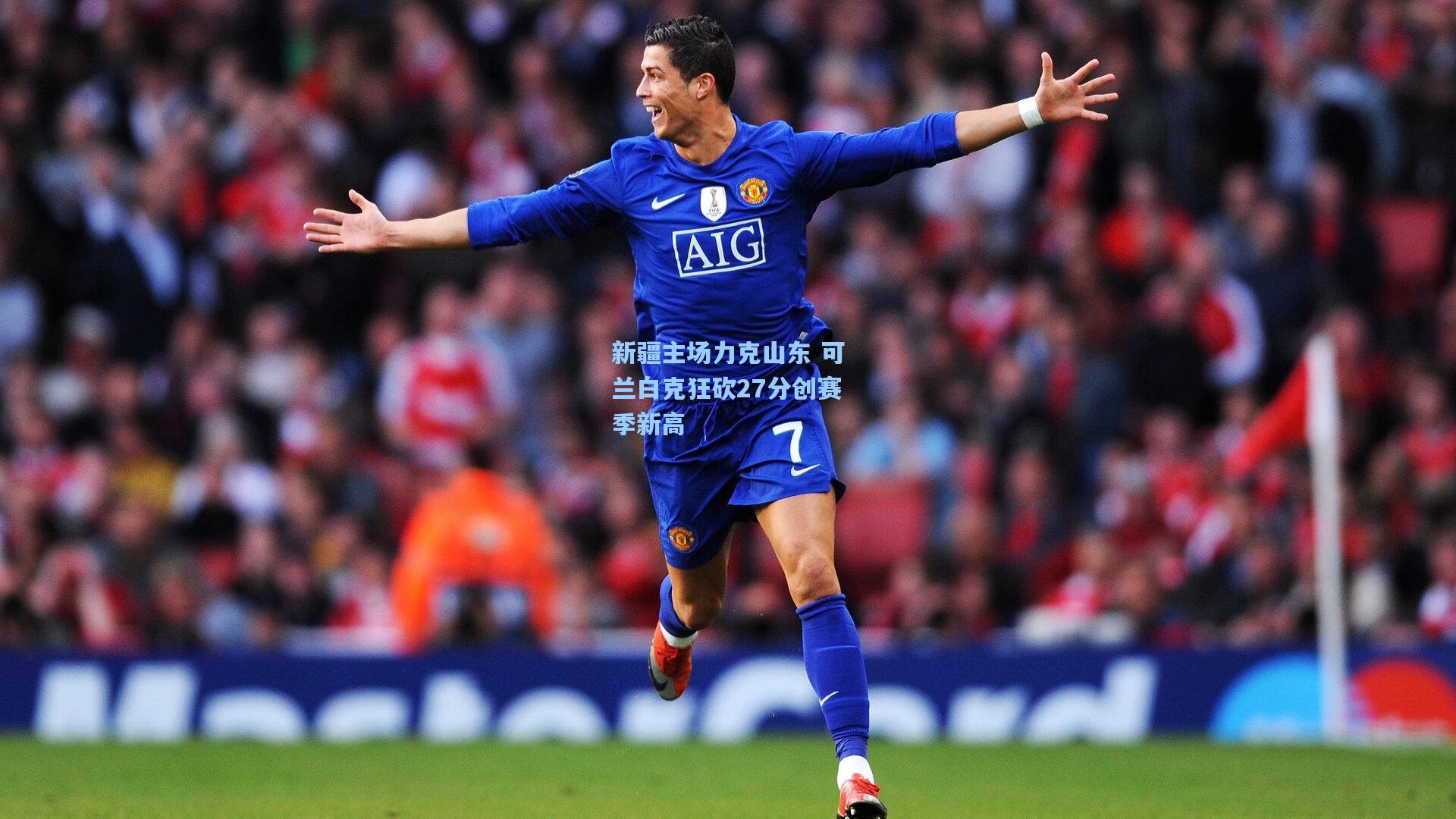 新疆主场力克山东 可兰白克狂砍27分创赛季新高