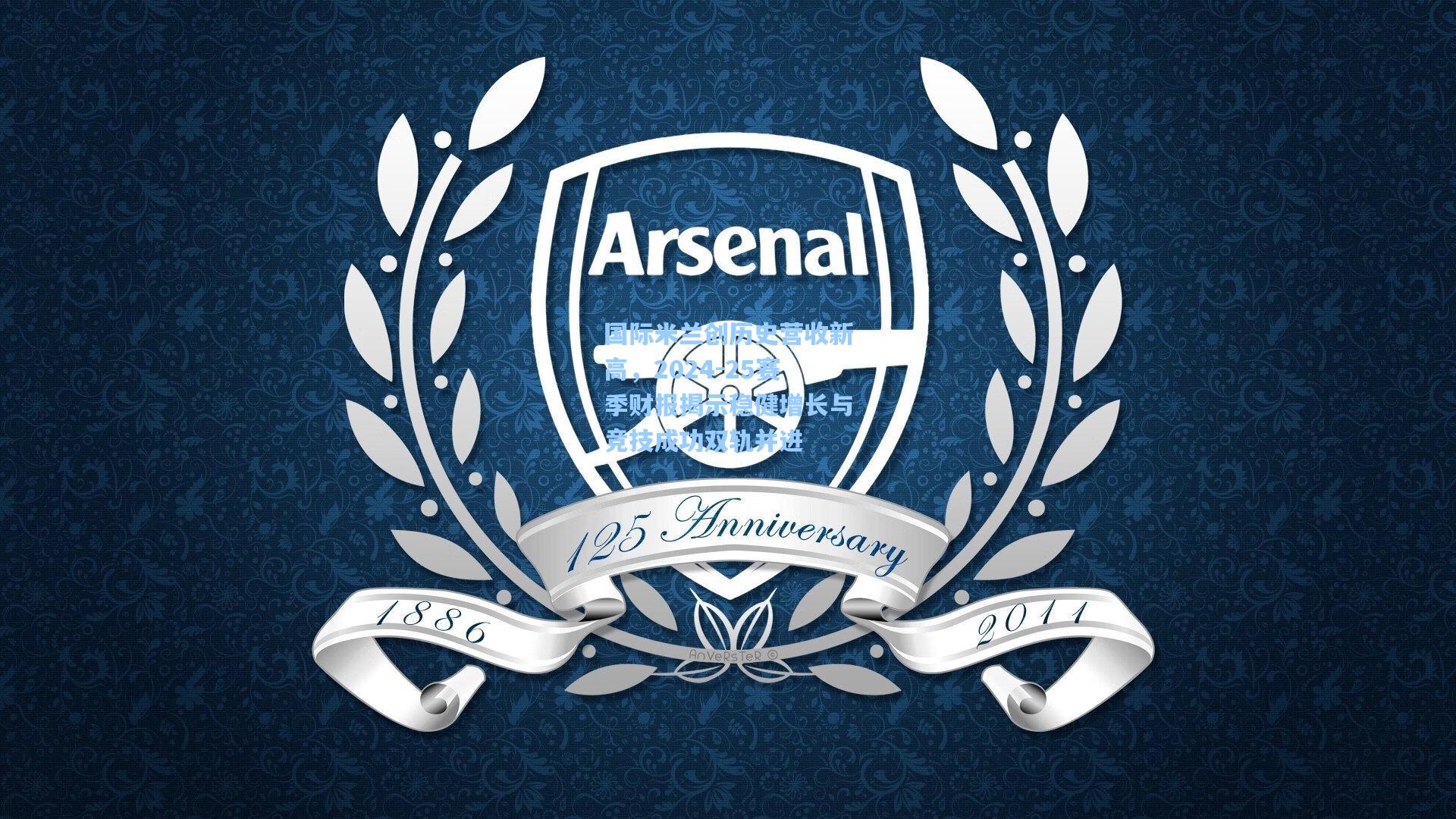 国际米兰创历史营收新高,2024-25赛季财报揭示稳健增长与竞技成功双轨并进