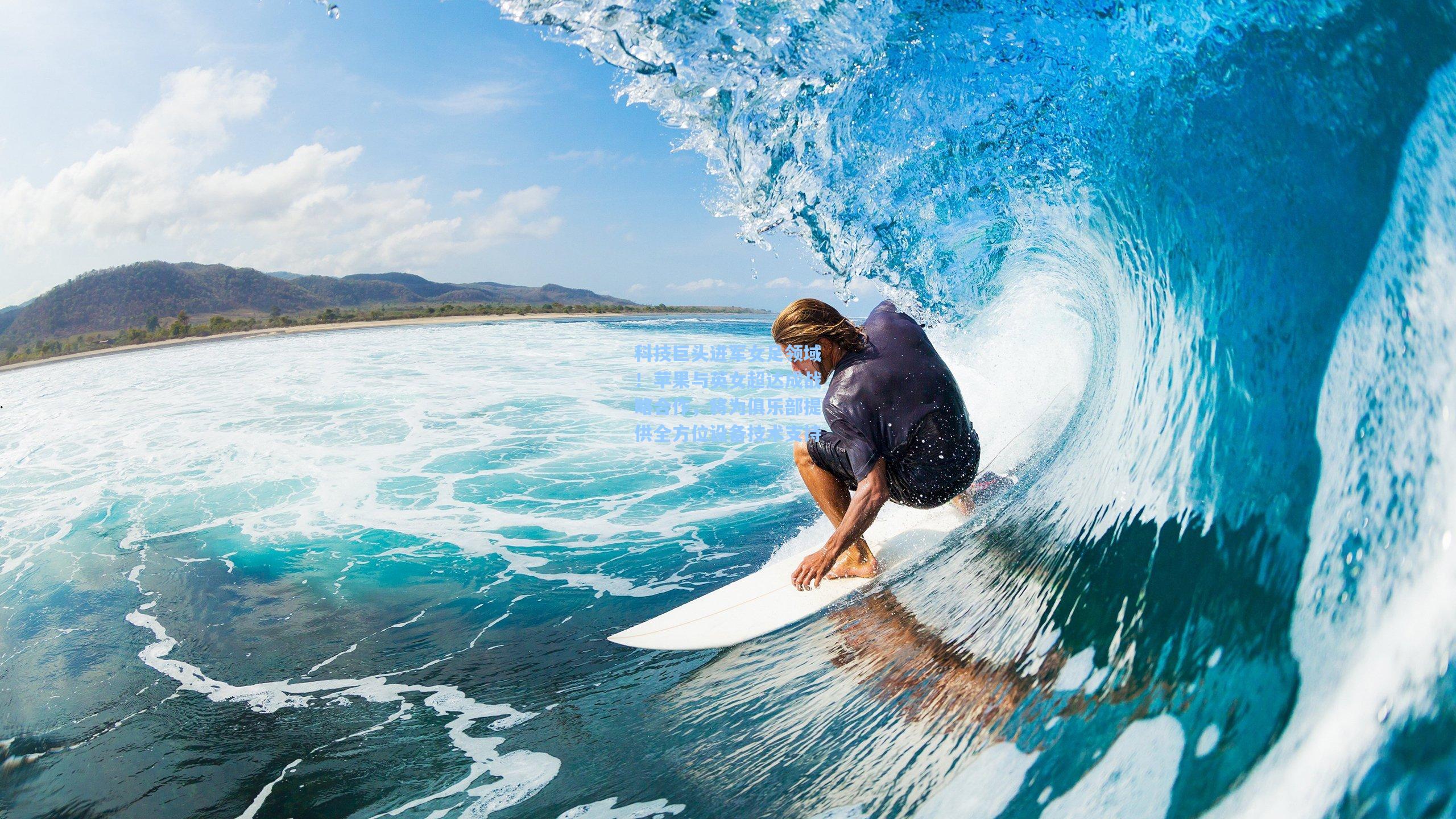 科技巨头进军女足领域！苹果与英女超达成战略合作，将为俱乐部提供全方位设备技术支持