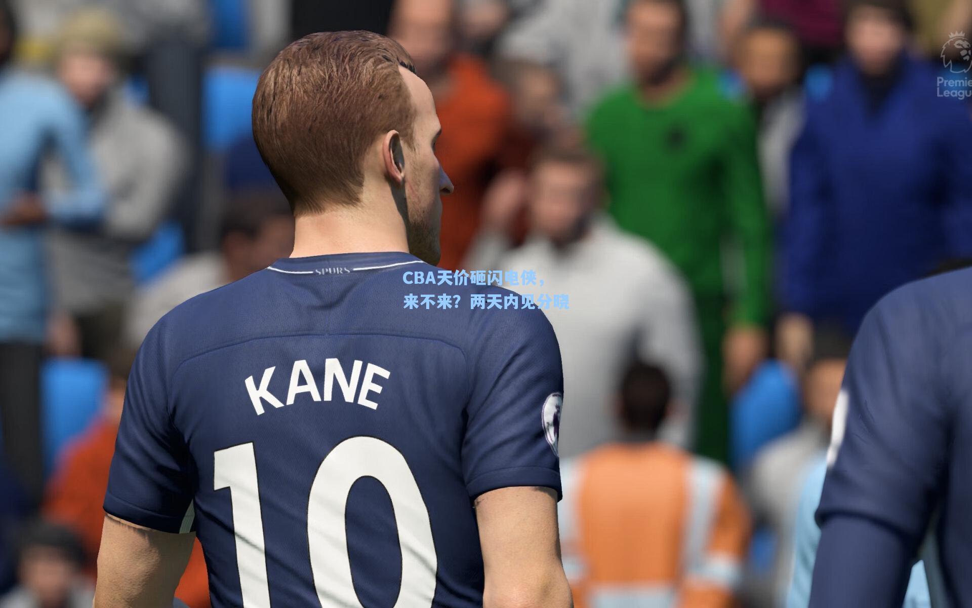 CBA天价砸闪电侠，来不来？两天内见分晓