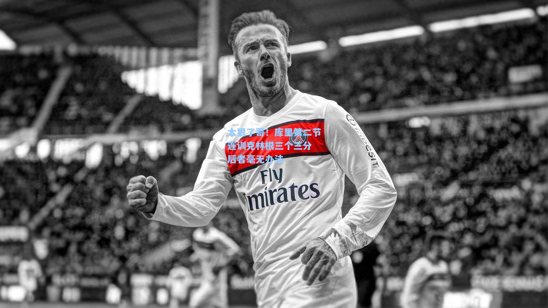 太狠了哥！库里第二节连训克林根三个三分 后者毫无办法