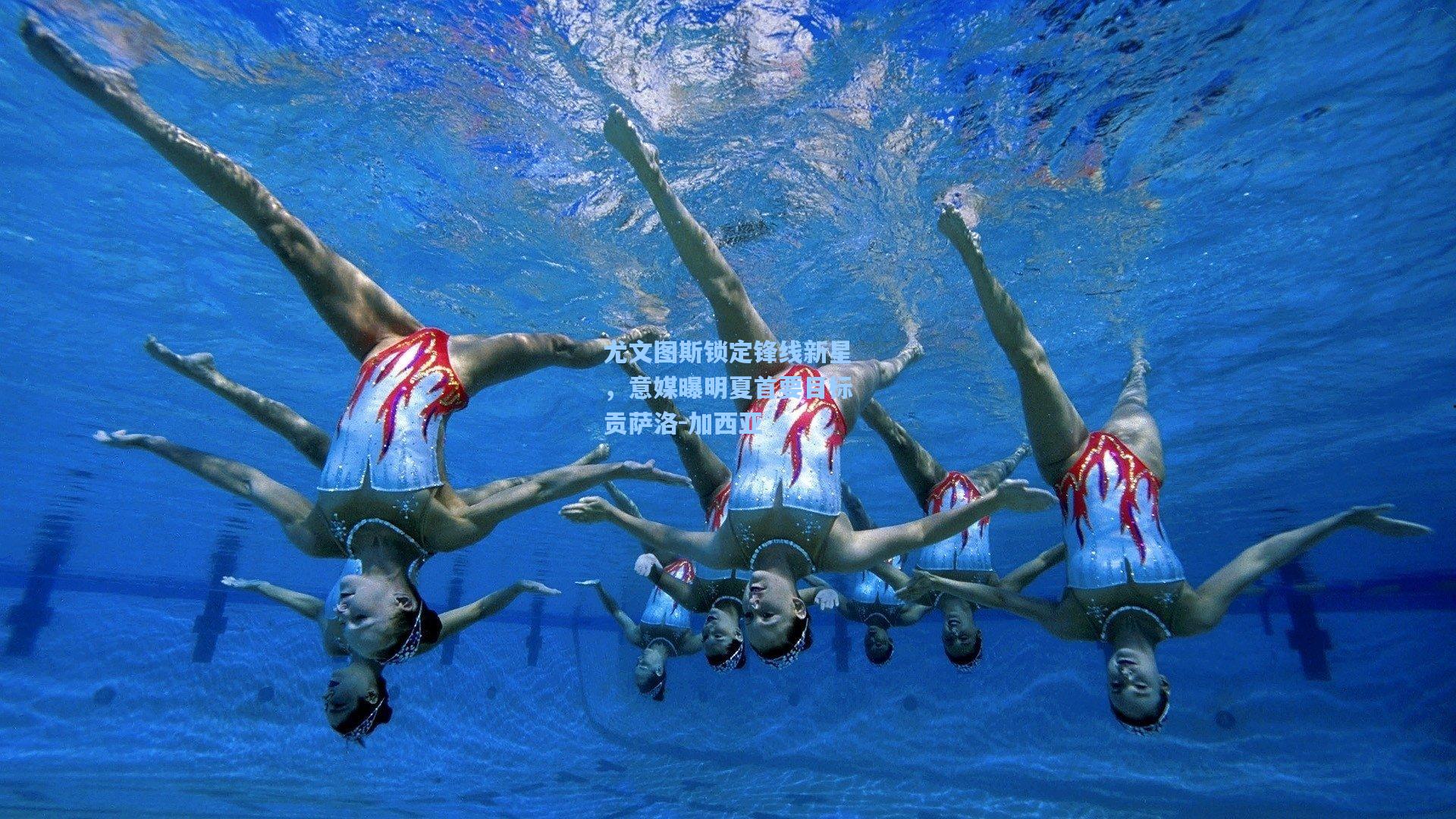 尤文图斯锁定锋线新星，意媒曝明夏首要目标贡萨洛-加西亚