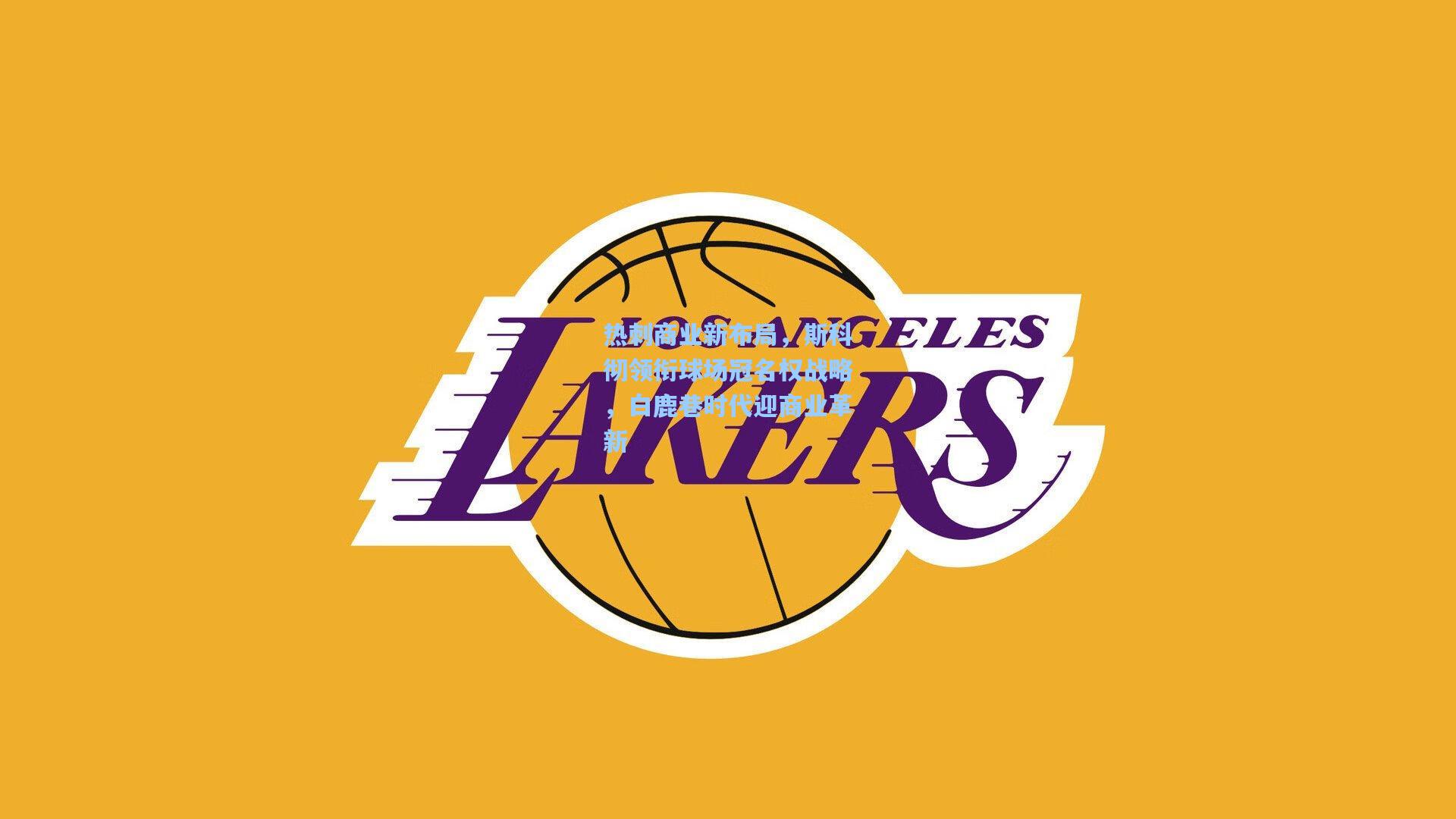 热刺商业新布局，斯科彻领衔球场冠名权战略，白鹿巷时代迎商业革新