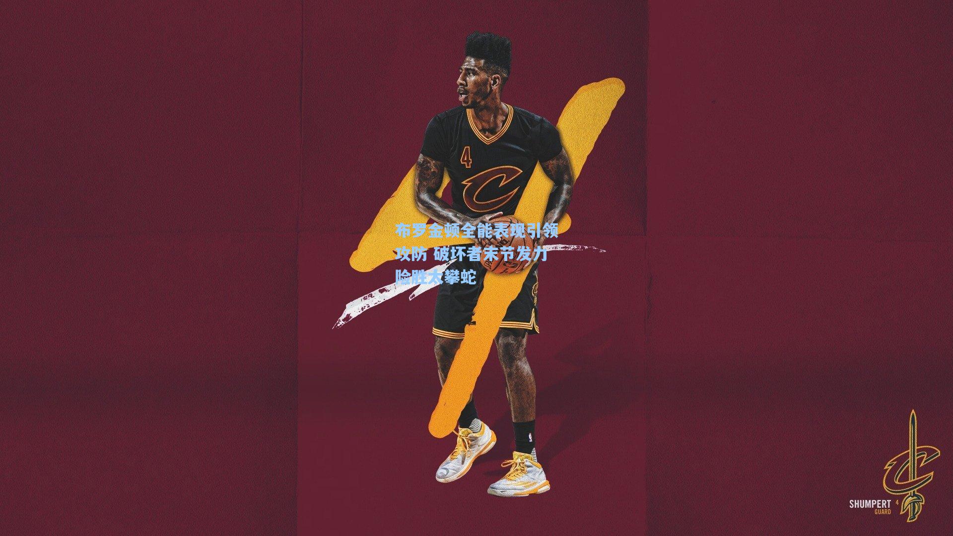 布罗金顿全能表现引领攻防 破坏者末节发力险胜太攀蛇