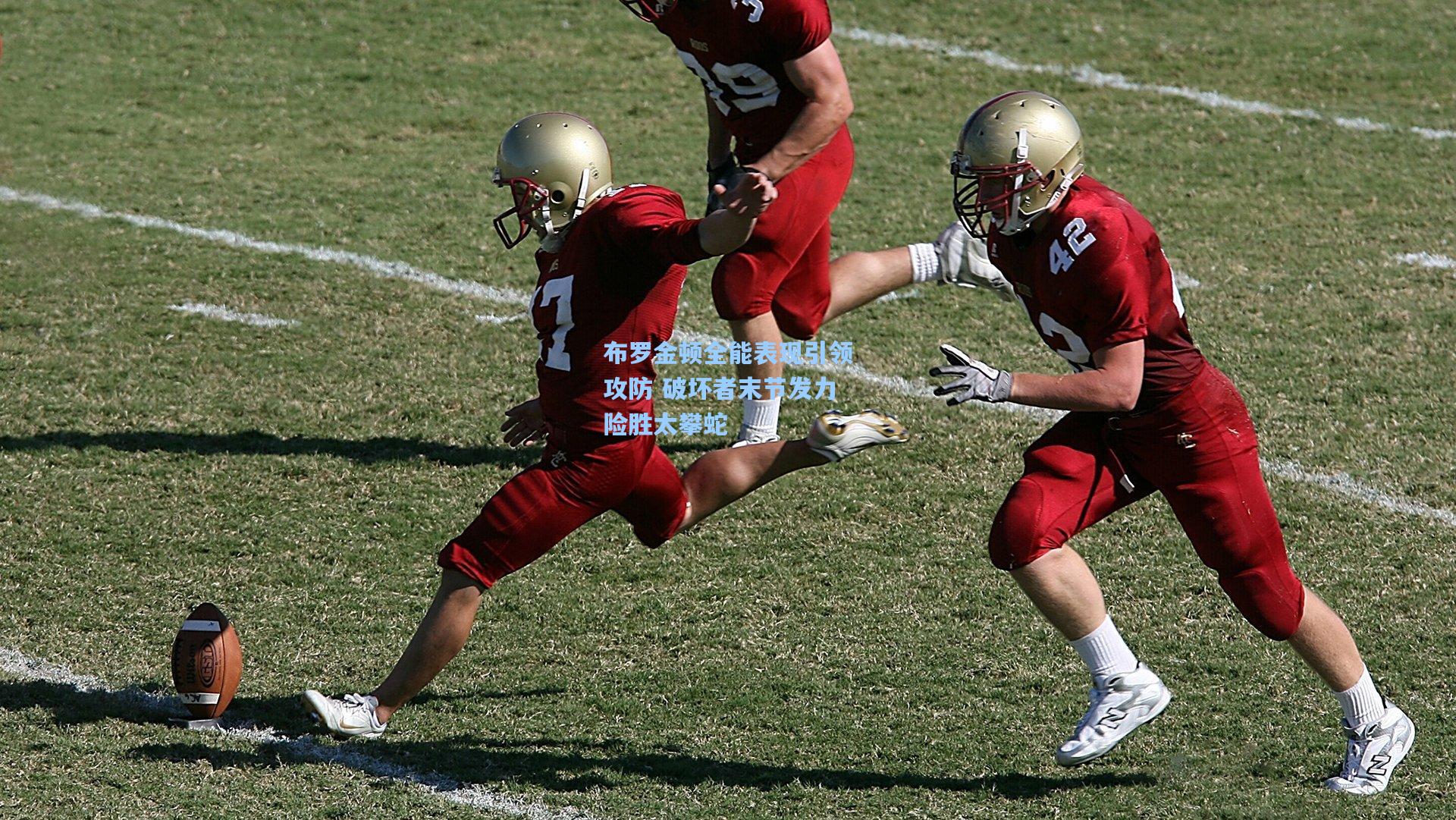 布罗金顿全能表现引领攻防 破坏者末节发力险胜太攀蛇