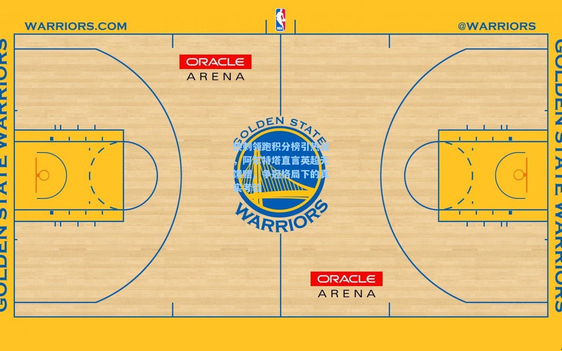 热刺领跑积分榜引热议，阿尔特塔直言英超无馈赠，争冠格局下的真实考验