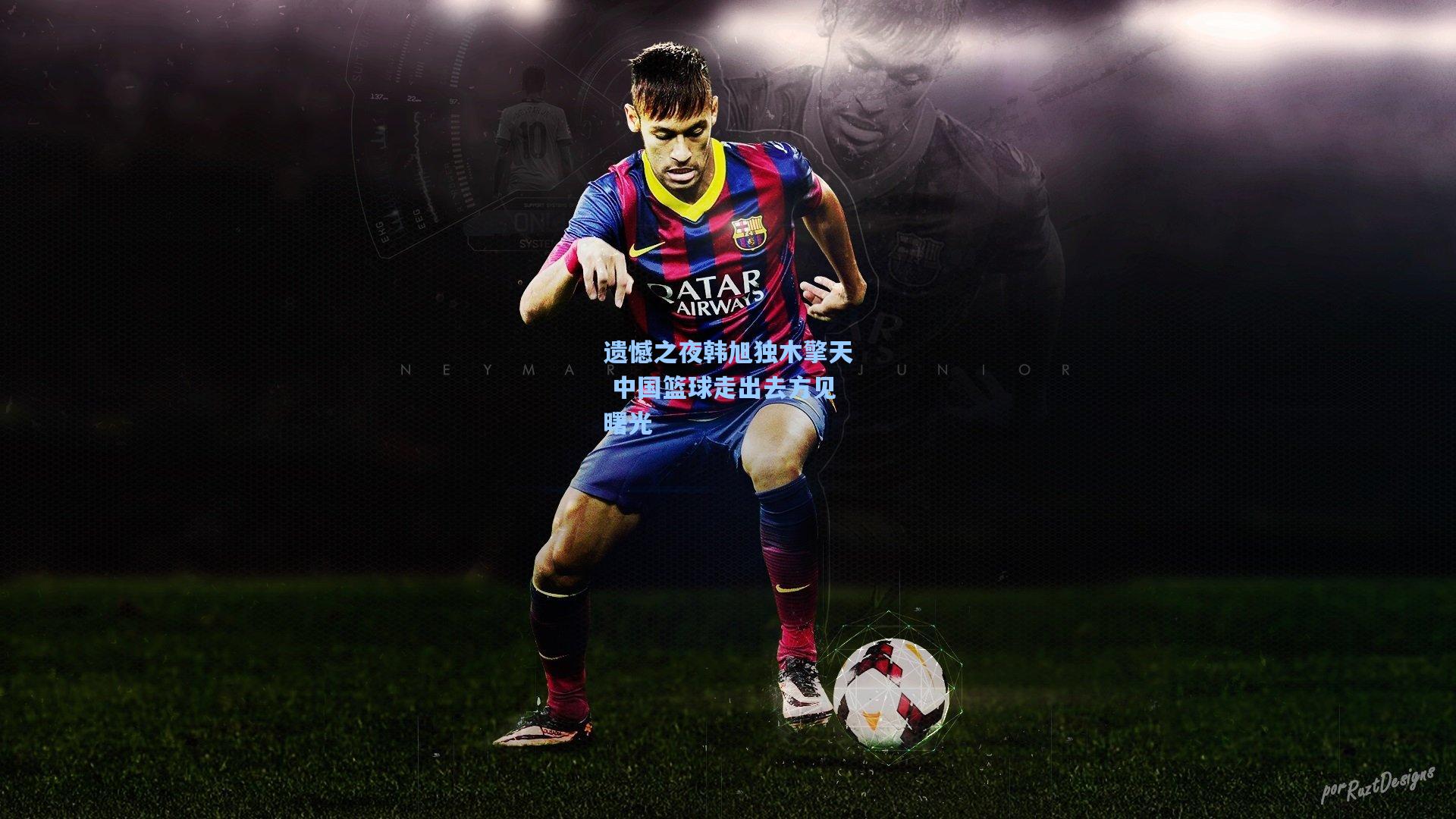 遗憾之夜韩旭独木擎天 中国篮球走出去方见曙光