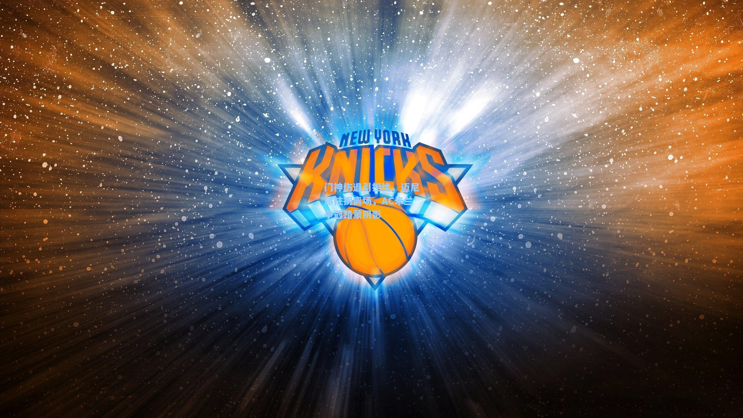 门神伤退引担忧,迈尼昂拄拐离场,AC米兰争冠路蒙阴影