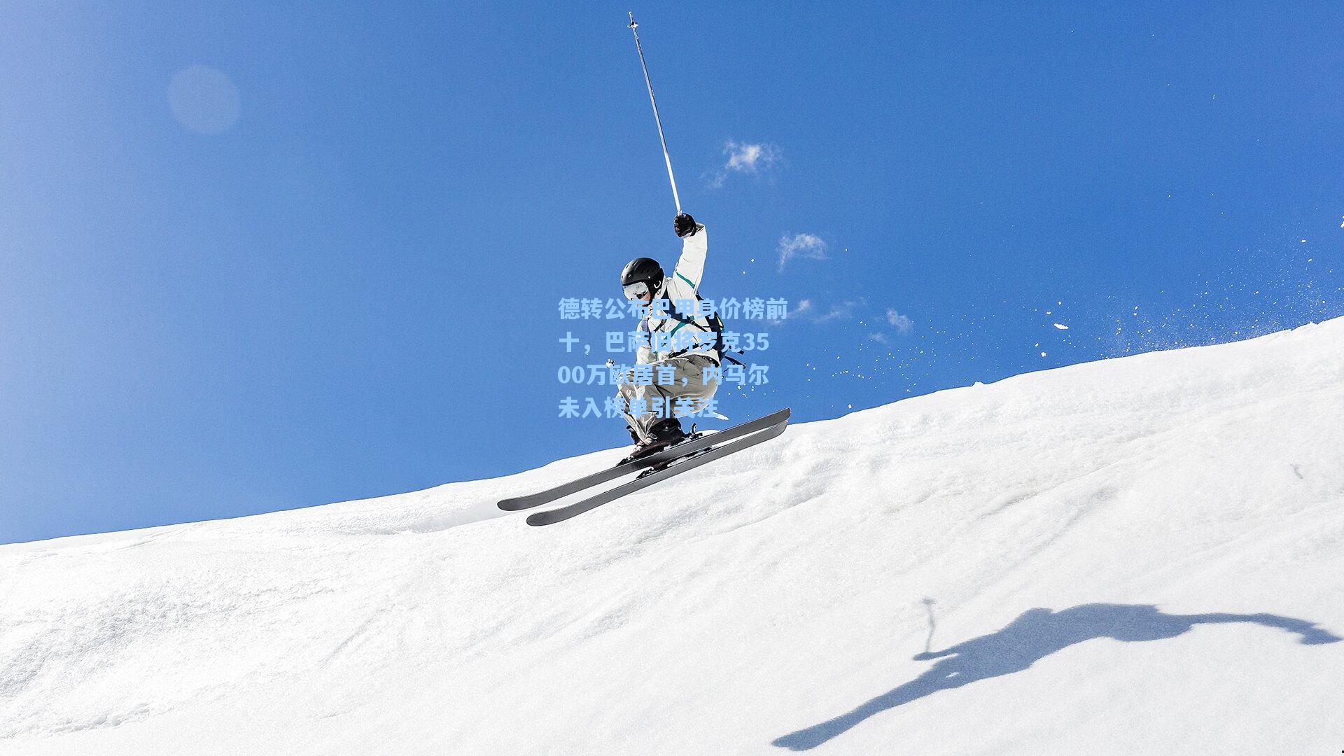 德转公布巴甲身价榜前十，巴萨旧将罗克3500万欧居首，内马尔未入榜单引关注