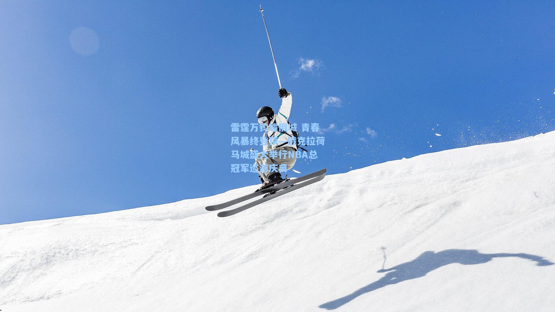 雷霆万钧耀俄城 青春风暴终登顶—俄克拉荷马城盛大举行NBA总冠军巡游庆典