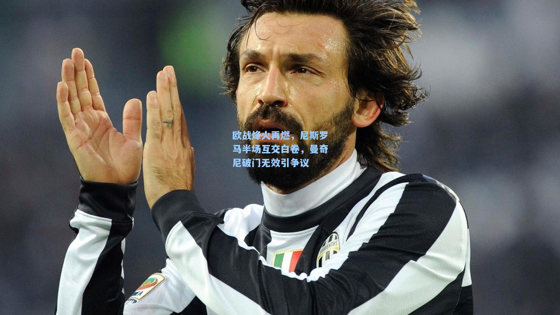 欧战烽火再燃，尼斯罗马半场互交白卷，曼奇尼破门无效引争议