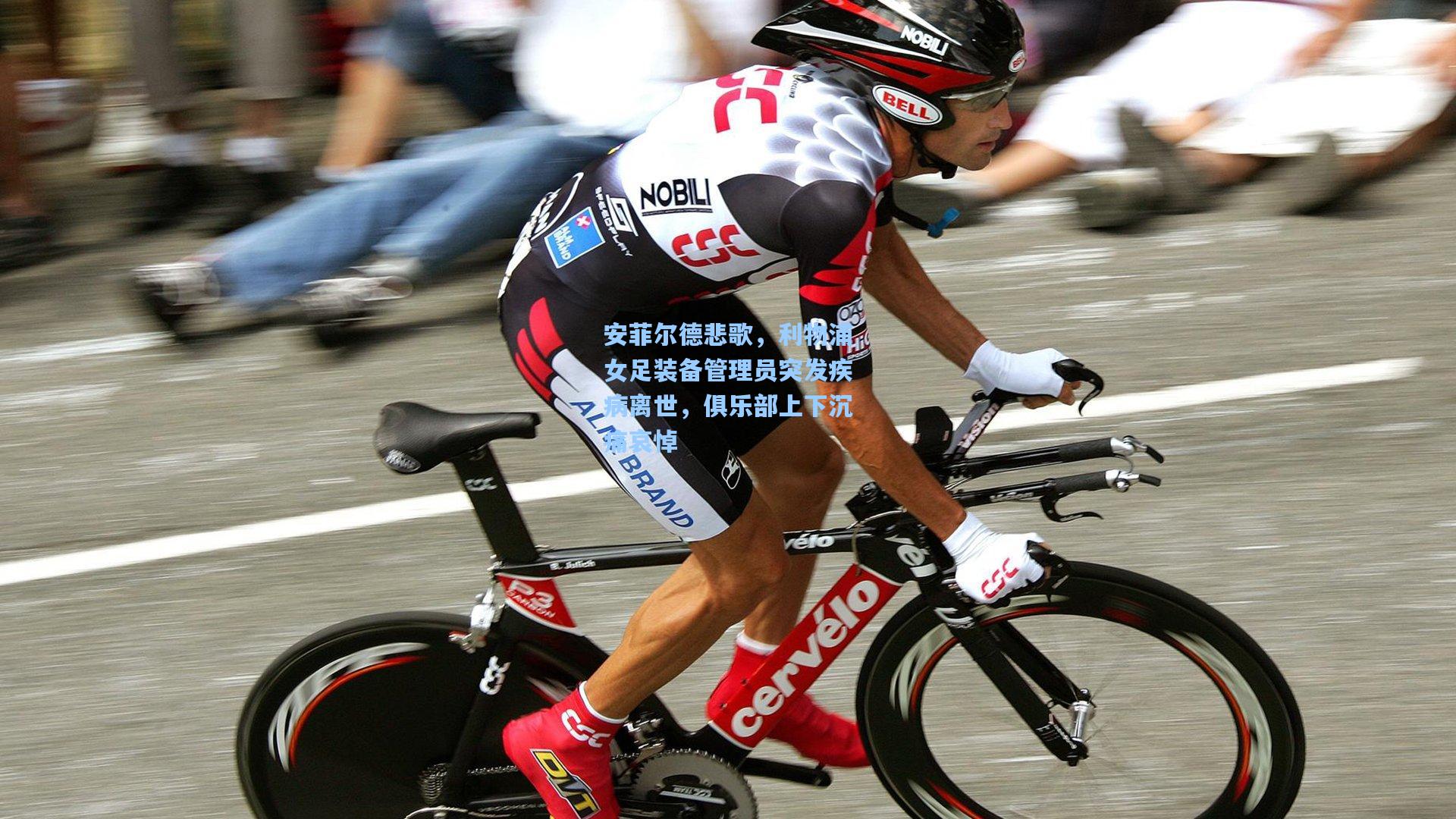 安菲尔德悲歌,利物浦女足装备管理员突发疾病离世,俱乐部上下沉痛哀悼