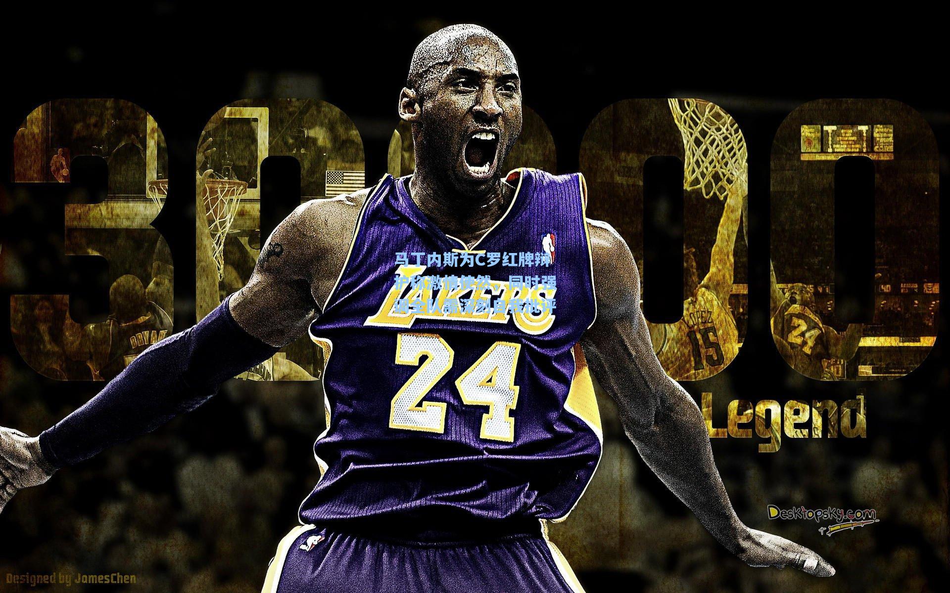 马丁内斯为C罗红牌辩护称激情使然，同时强调全队需深刻自我批评