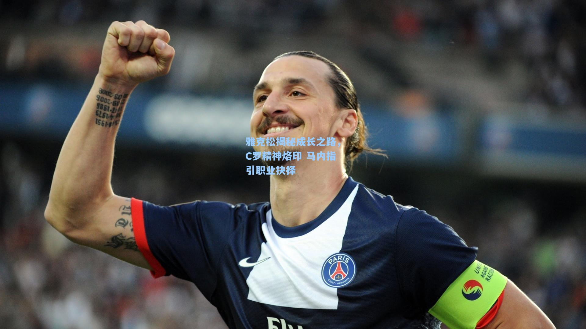 雅克松揭秘成长之路，C罗精神烙印 马内指引职业抉择