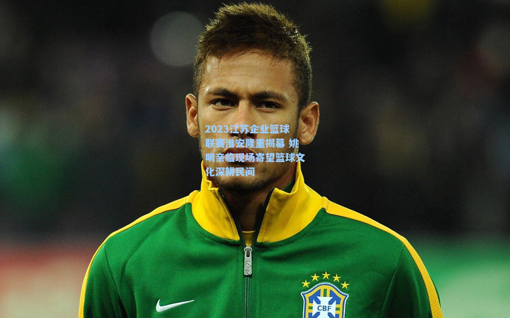 2023江苏企业篮球联赛淮安隆重揭幕 姚明亲临现场寄望篮球文化深耕民间