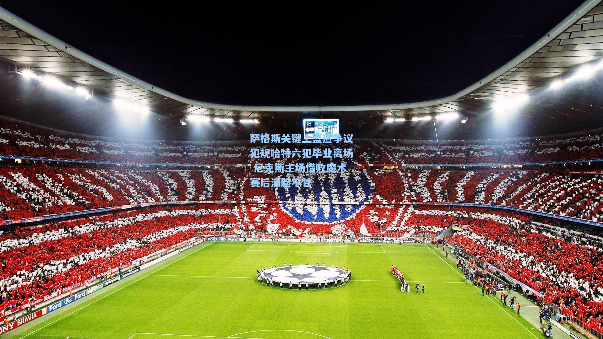 萨格斯关键上篮遭争议犯规哈特六犯毕业离场 尼克斯主场惜败魔术赛后满脸不甘