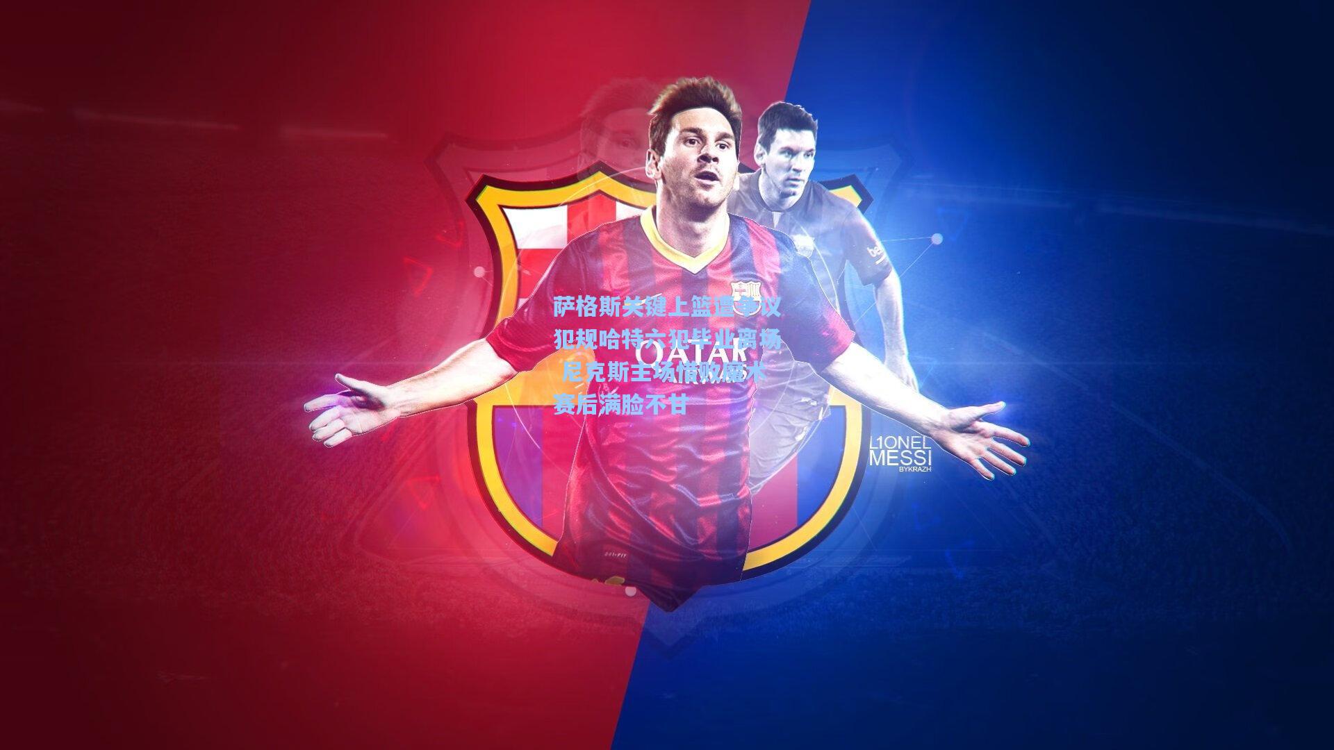 萨格斯关键上篮遭争议犯规哈特六犯毕业离场 尼克斯主场惜败魔术赛后满脸不甘