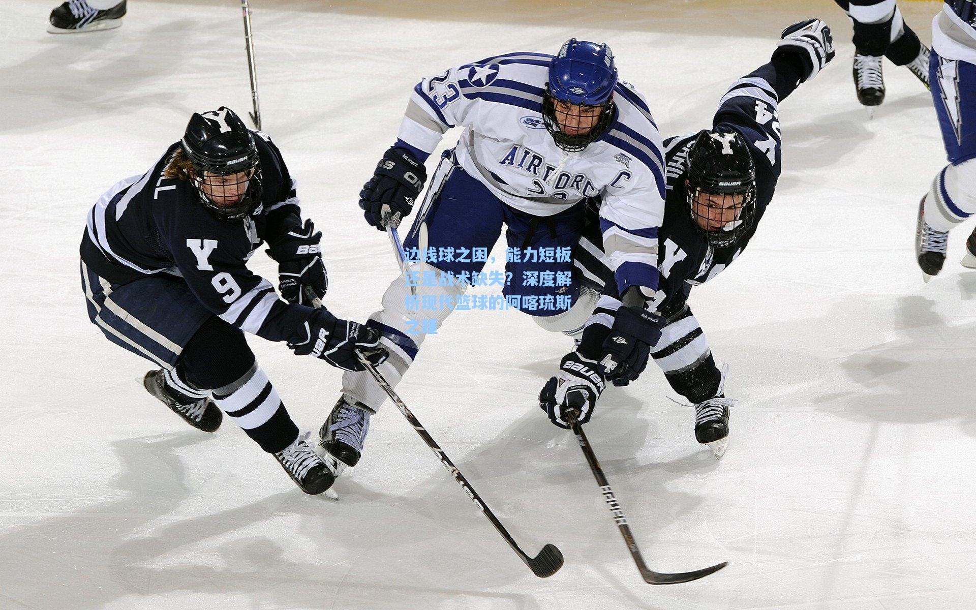 边线球之困，能力短板还是战术缺失？深度解析现代篮球的阿喀琉斯之踵