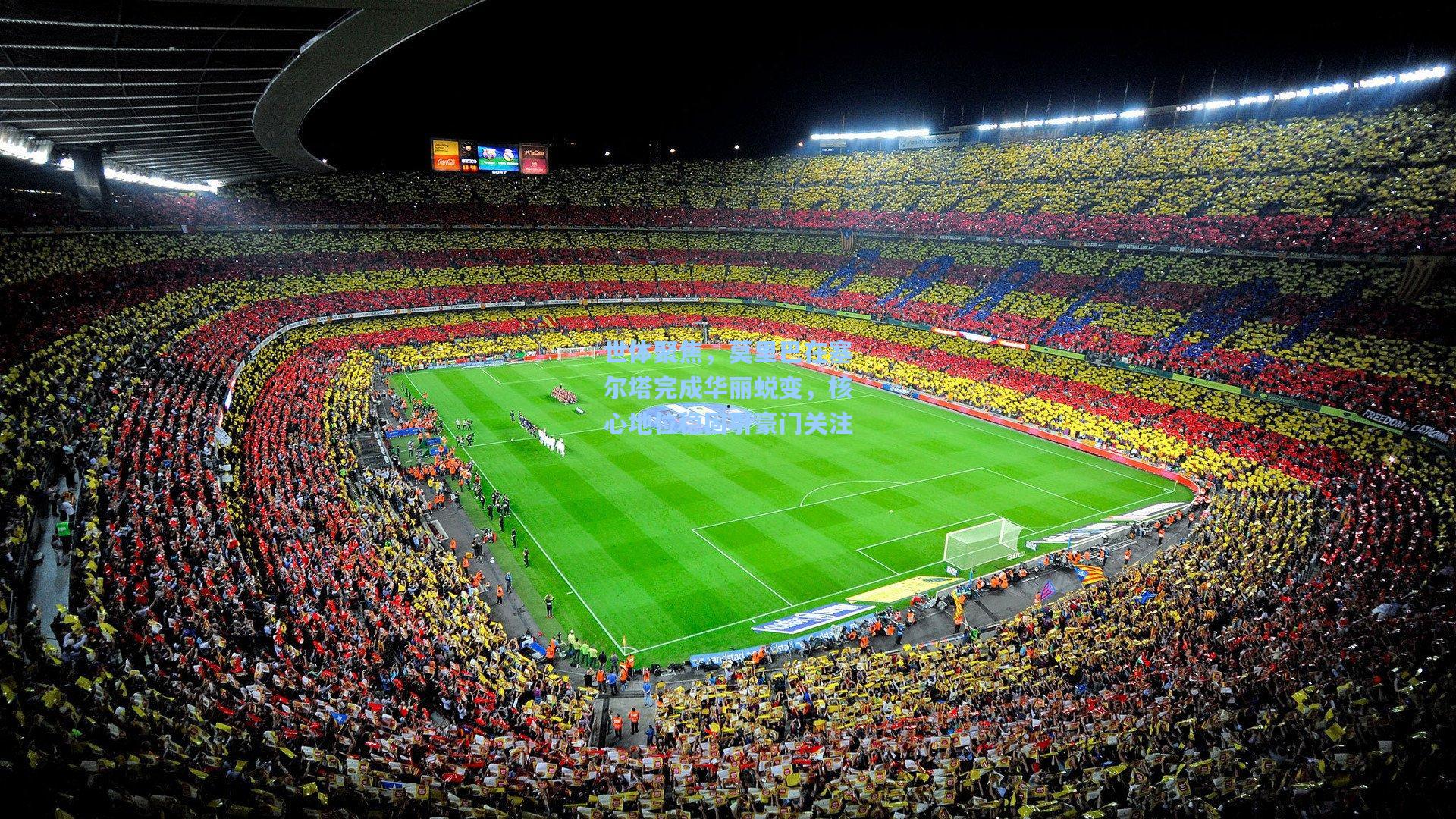 世体聚焦，莫里巴在塞尔塔完成华丽蜕变，核心地位稳固引豪门关注