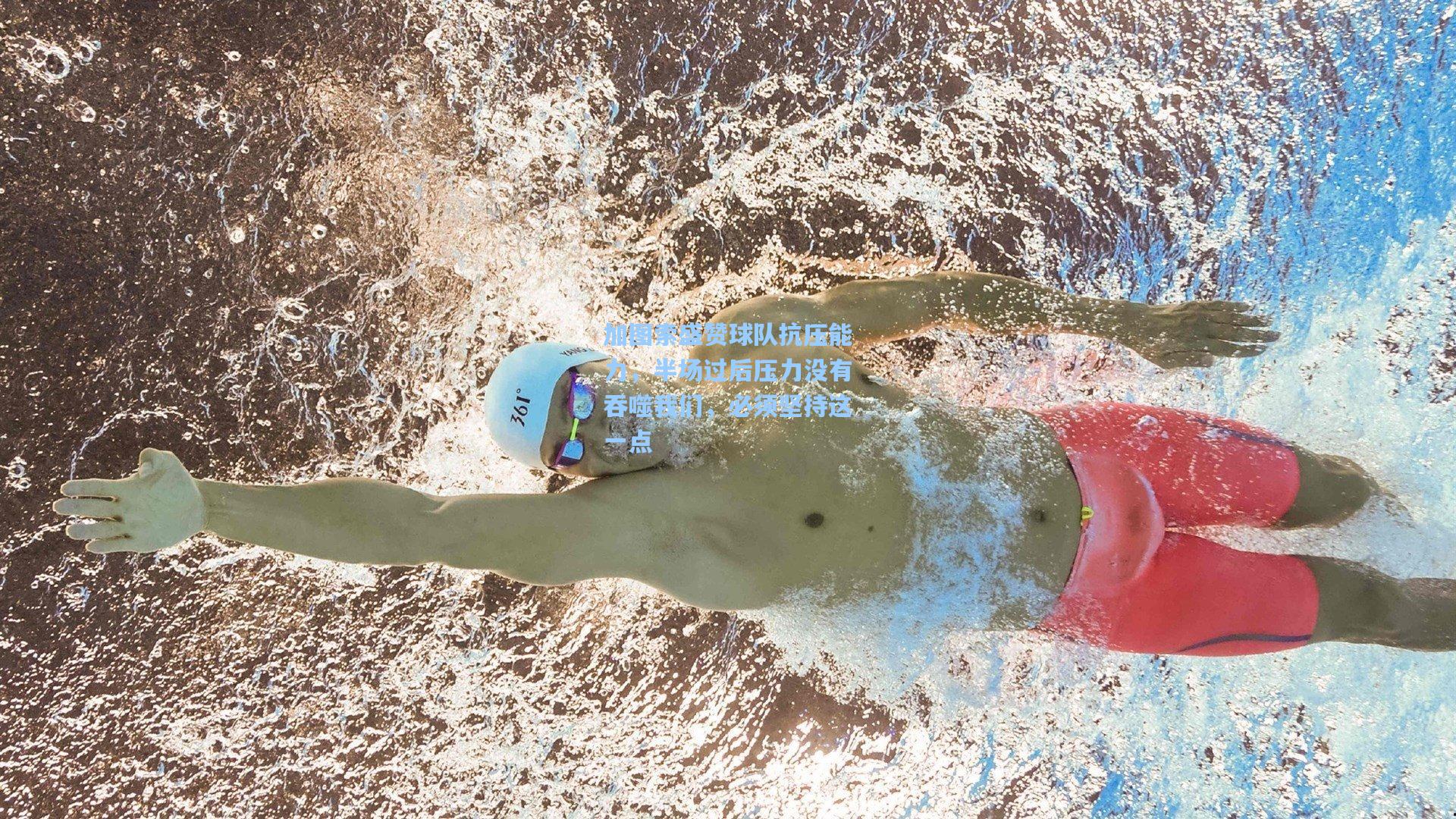 加图索盛赞球队抗压能力，半场过后压力没有吞噬我们，必须坚持这一点