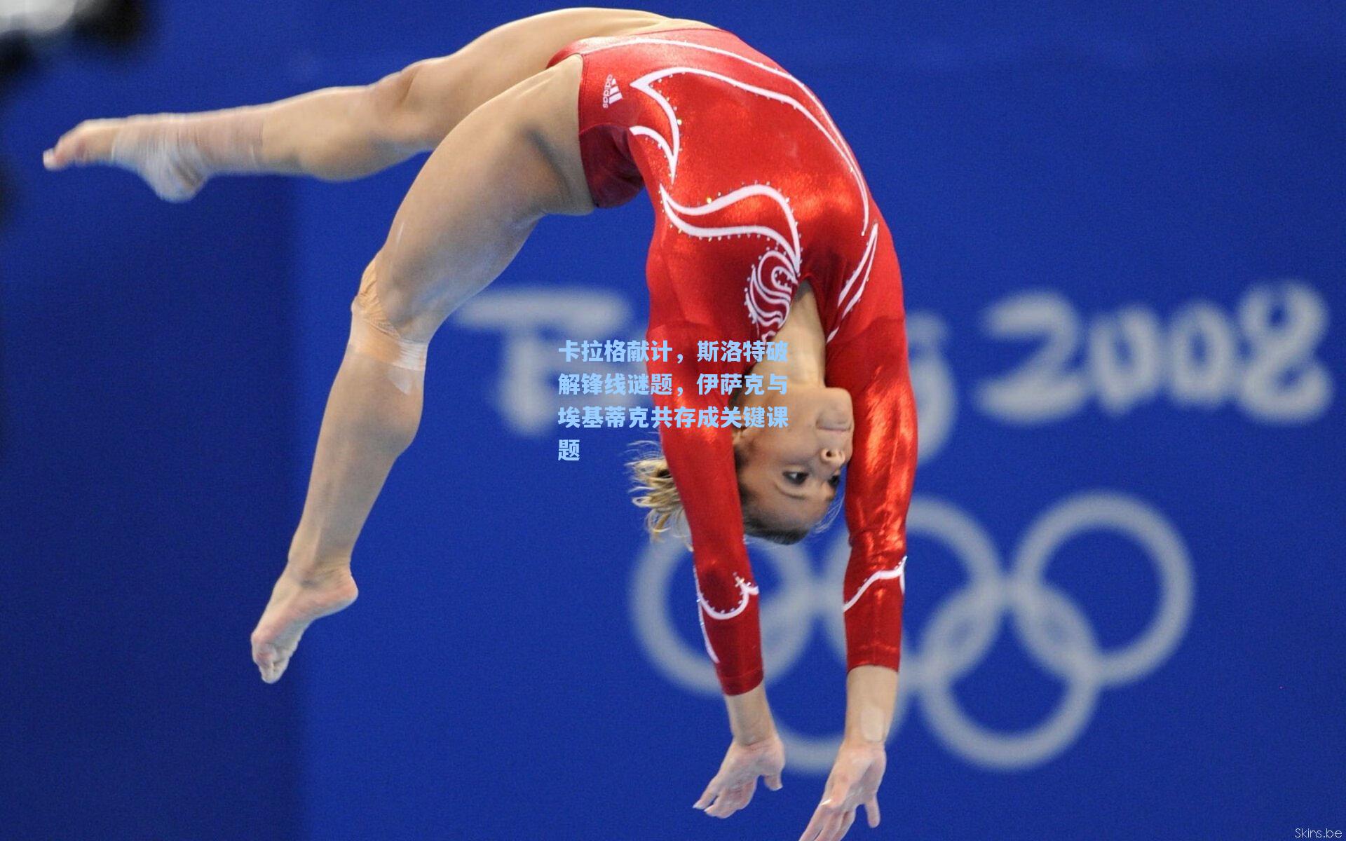 卡拉格献计，斯洛特破解锋线谜题，伊萨克与埃基蒂克共存成关键课题