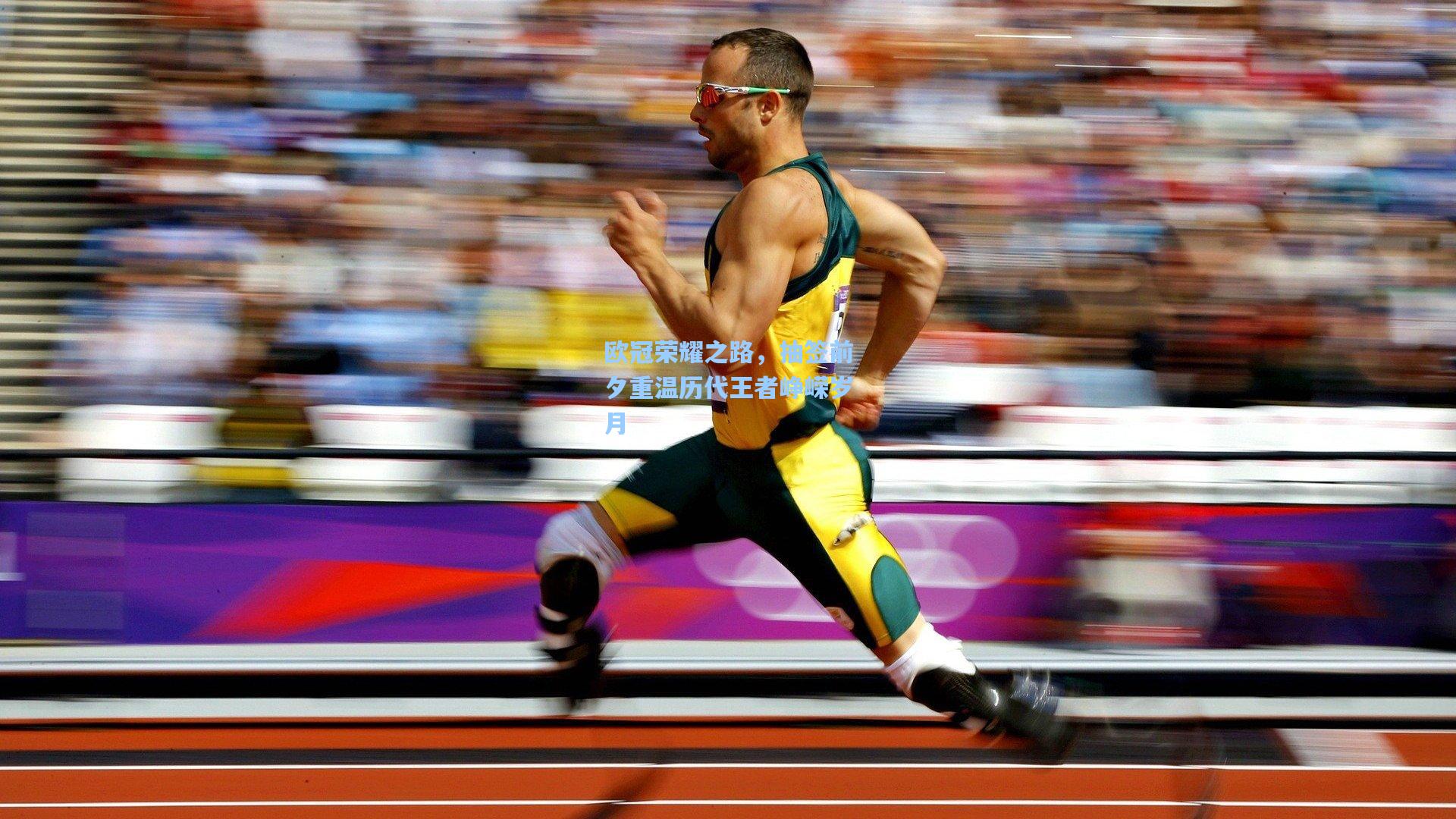 欧冠荣耀之路，抽签前夕重温历代王者峥嵘岁月