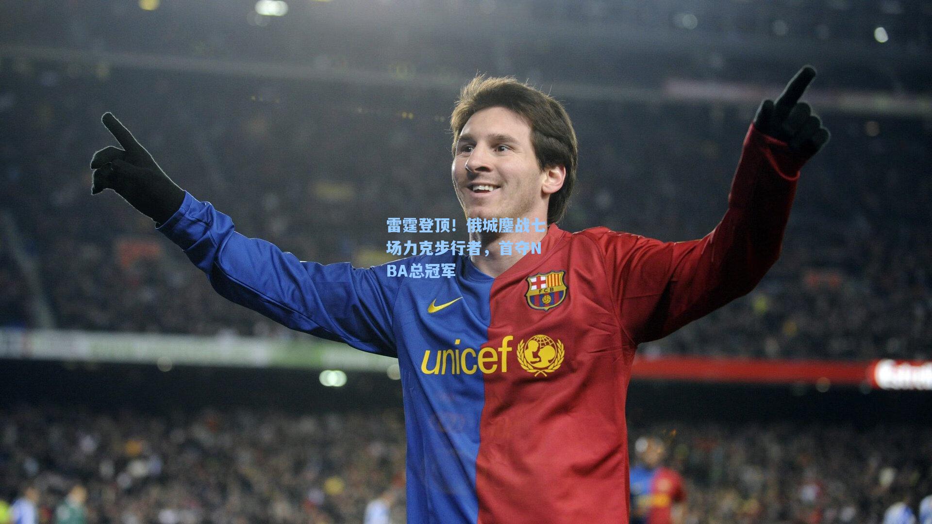 雷霆登顶！俄城鏖战七场力克步行者，首夺NBA总冠军