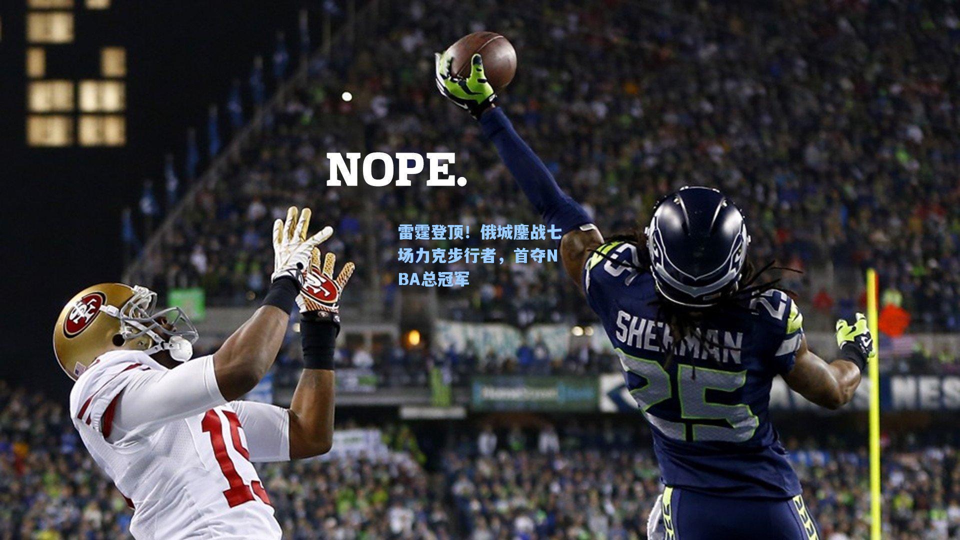 雷霆登顶！俄城鏖战七场力克步行者，首夺NBA总冠军