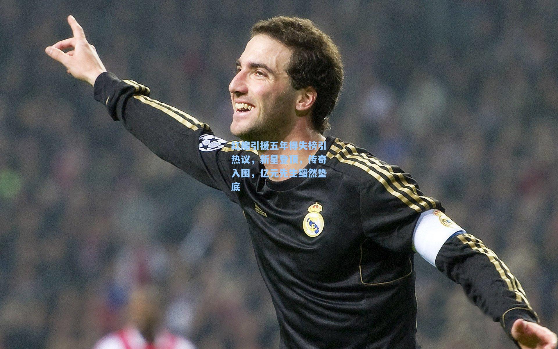 红魔引援五年得失榜引热议，新星登顶，传奇入围，亿元先生黯然垫底