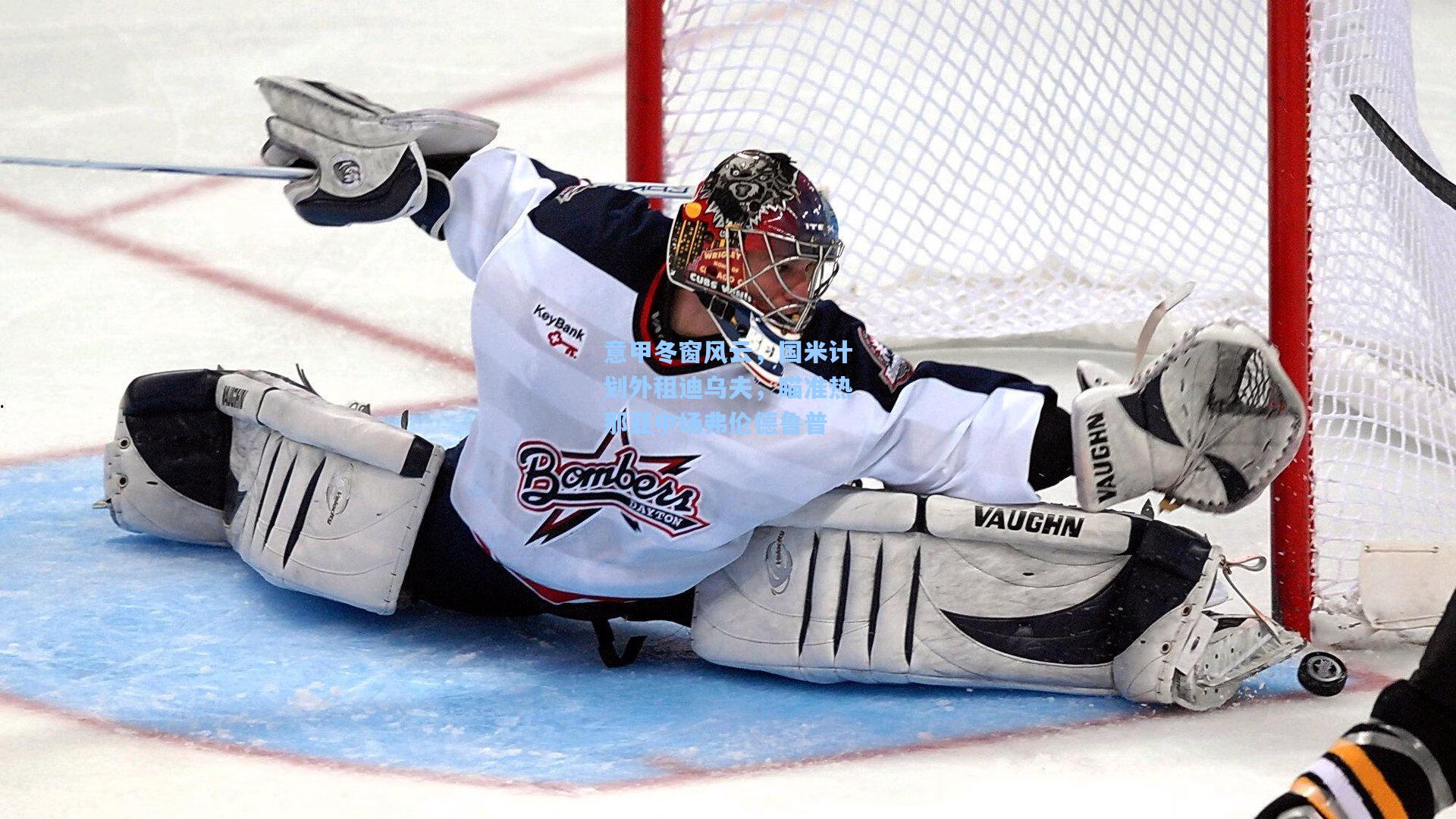 意甲冬窗风云，国米计划外租迪乌夫，瞄准热那亚中场弗伦德鲁普