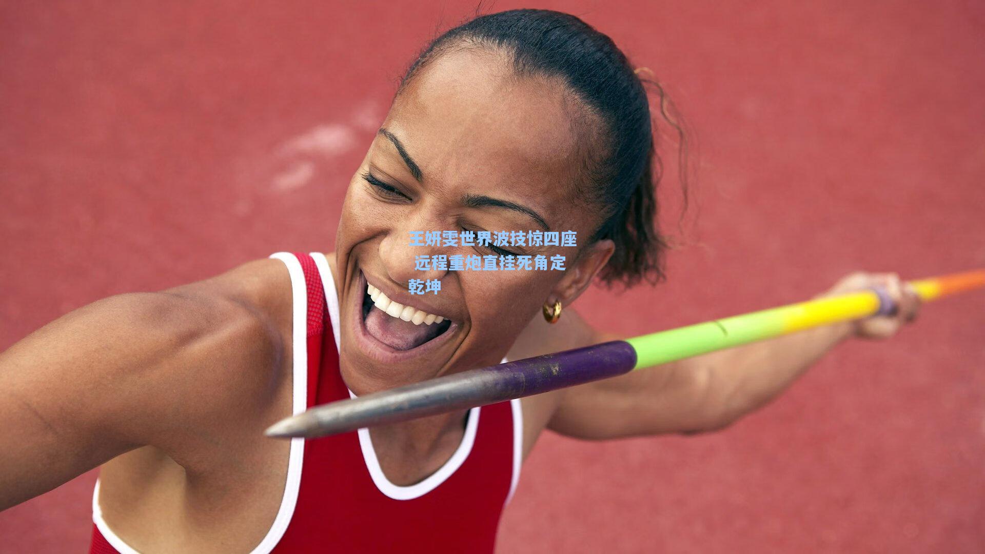 王妍雯世界波技惊四座 远程重炮直挂死角定乾坤