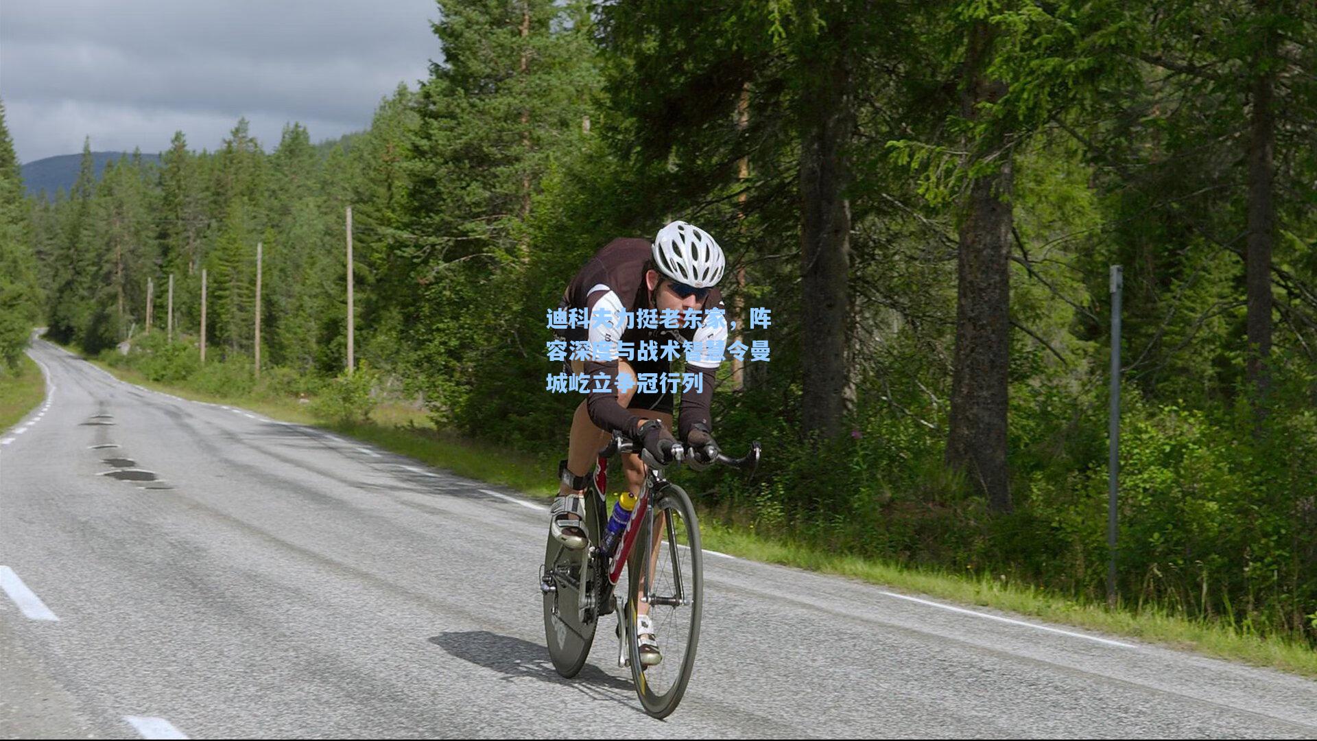 迪科夫力挺老东家，阵容深度与战术智慧令曼城屹立争冠行列