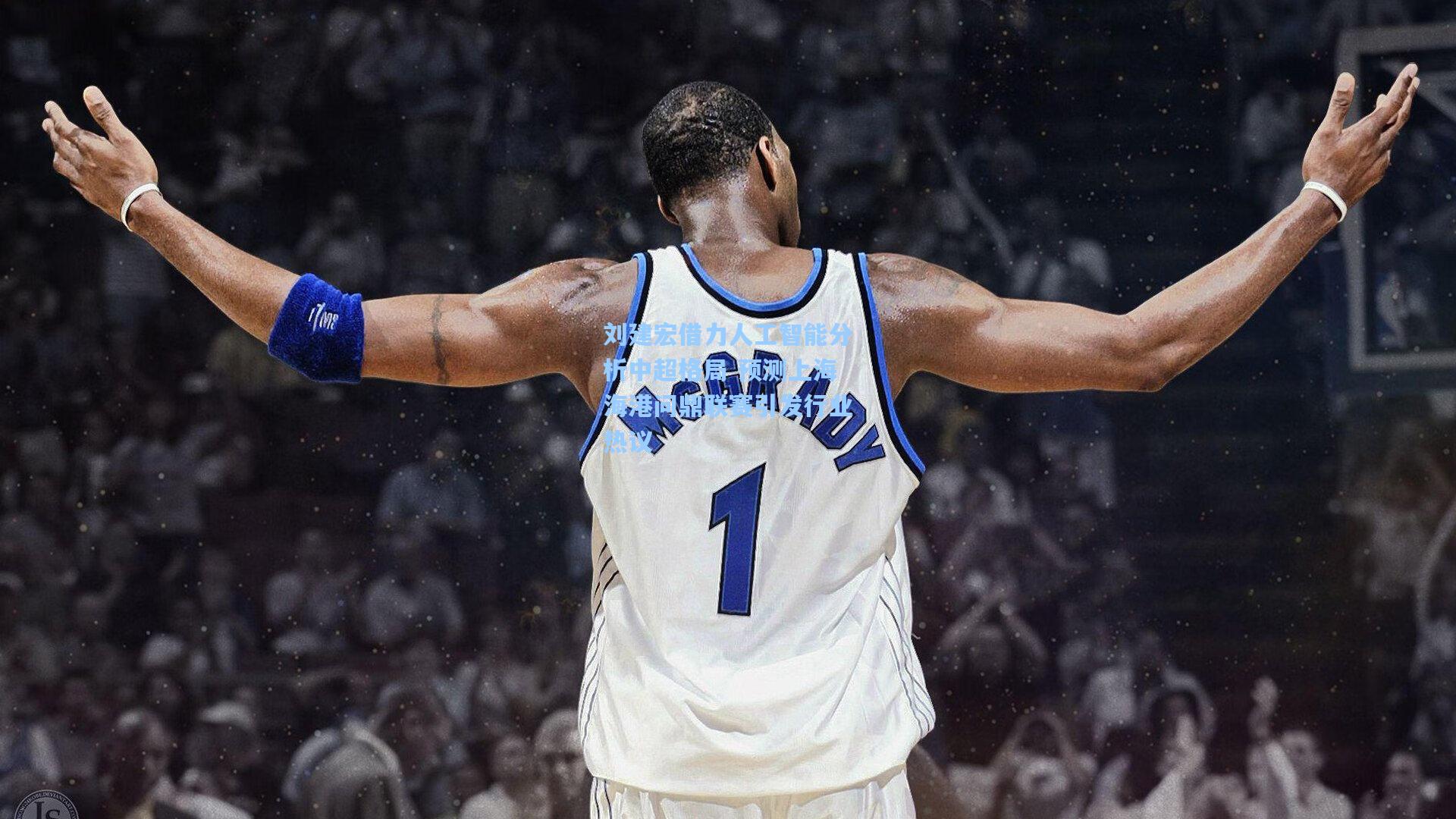 刘建宏借力人工智能分析中超格局 预测上海海港问鼎联赛引发行业热议