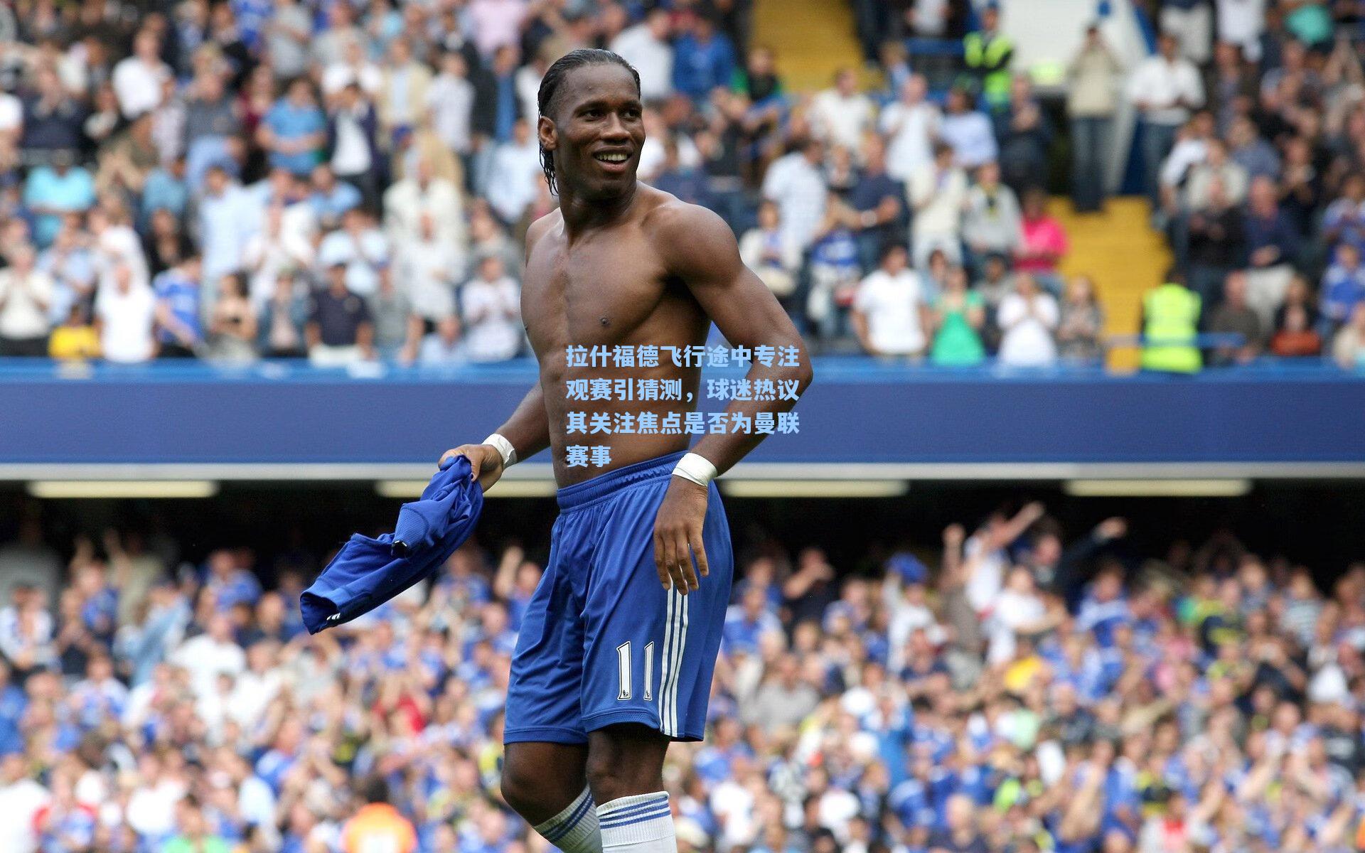 拉什福德飞行途中专注观赛引猜测，球迷热议其关注焦点是否为曼联赛事