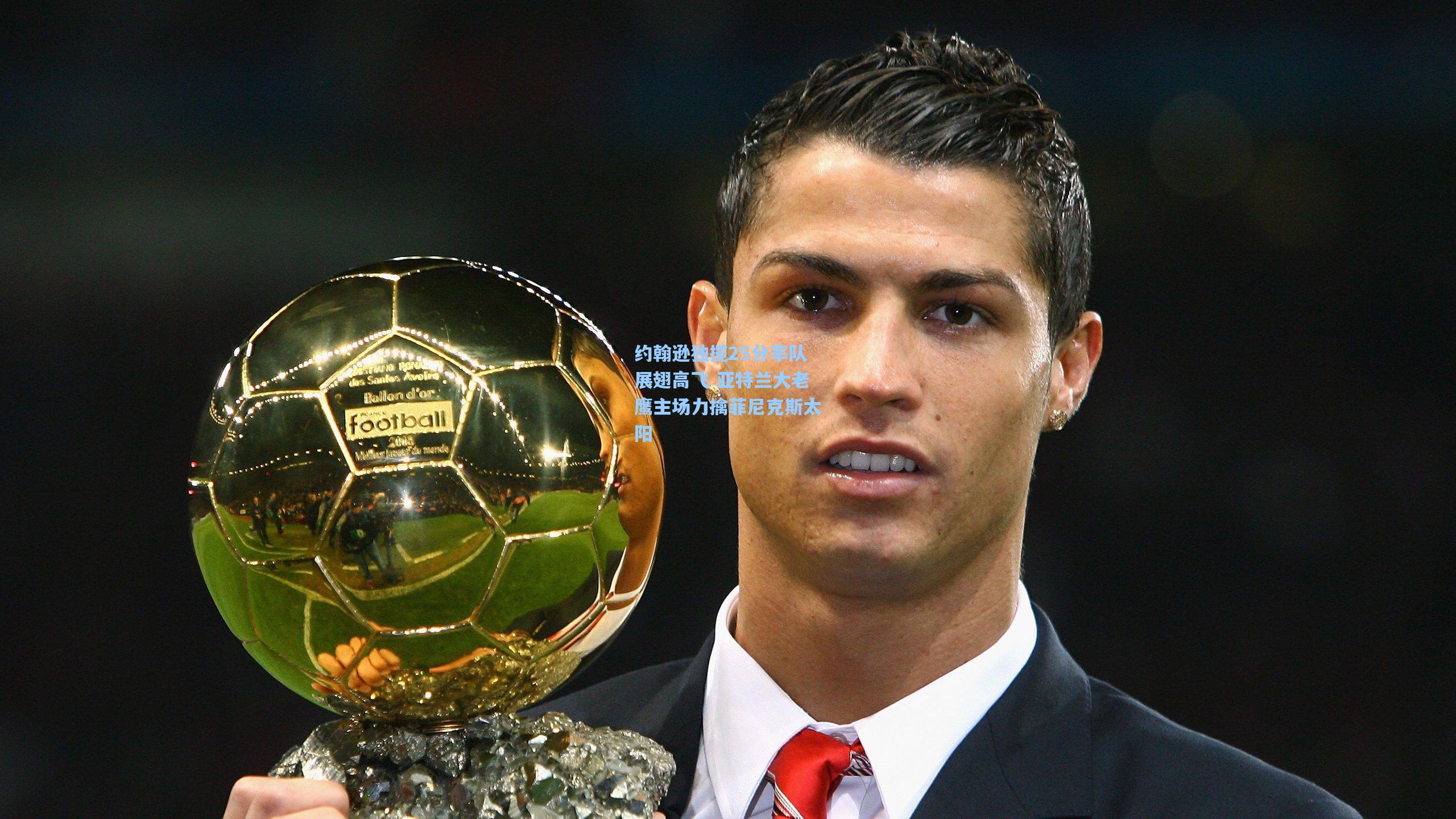 约翰逊独揽25分率队展翅高飞 亚特兰大老鹰主场力擒菲尼克斯太阳