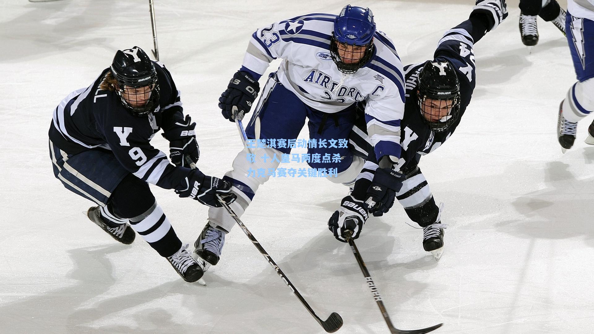 王楚淇赛后动情长文致敬 十人皇马两度点杀力克马赛夺关键胜利